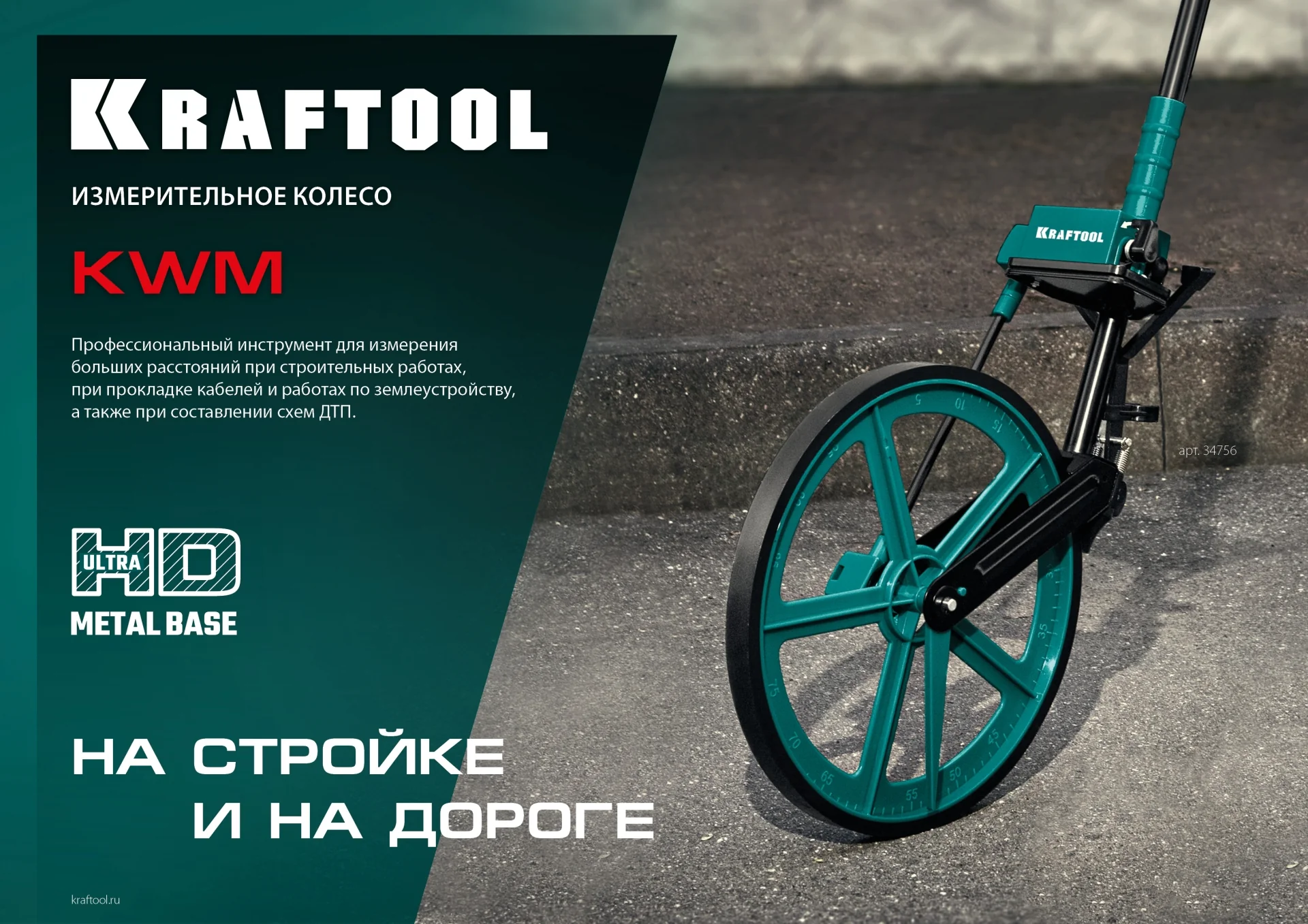 Колесо измерительное KRAFTOOL 0.1 - 99999.9 м, с металлическим шасси и рукояткой (34756)