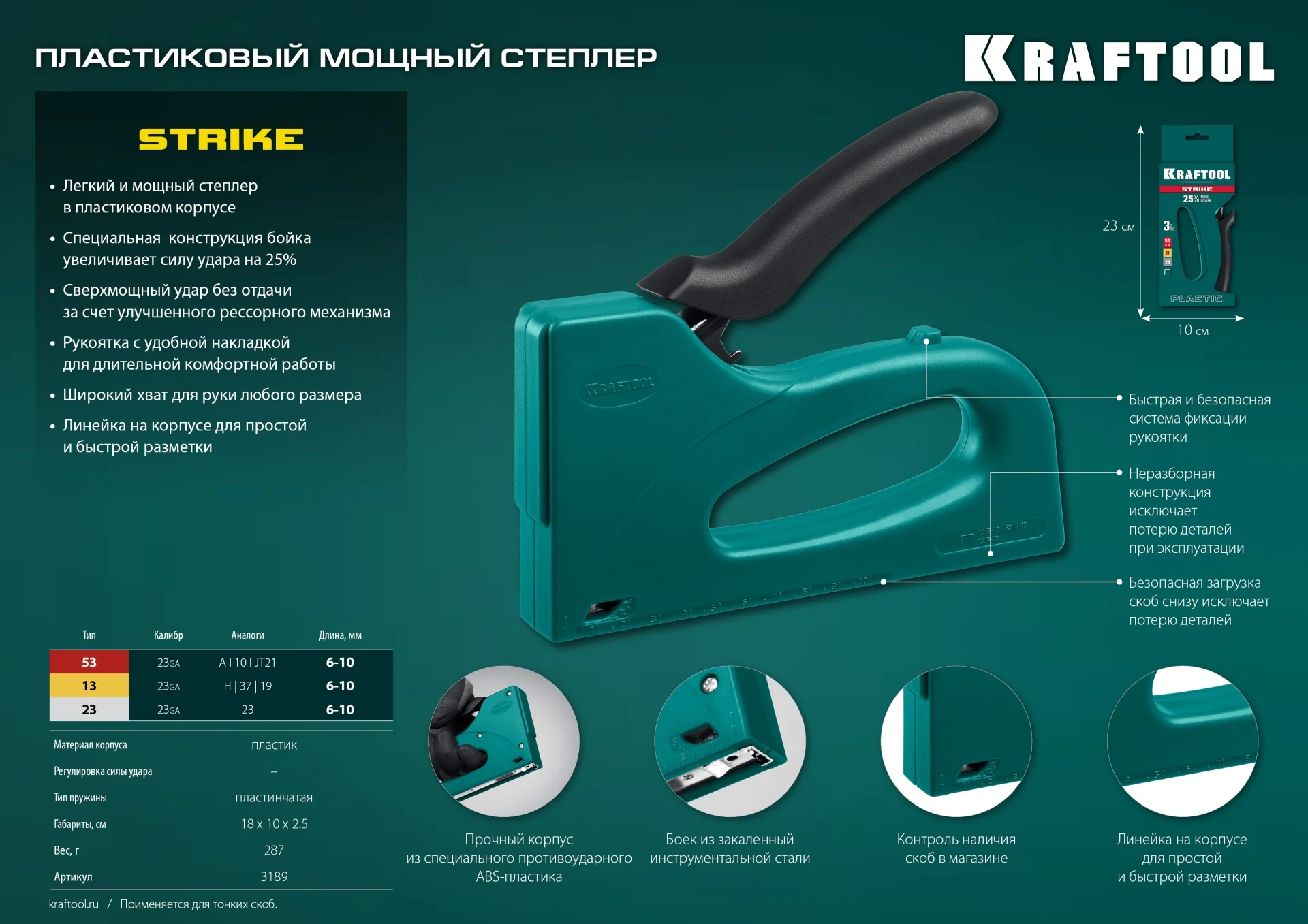 Степлер KRAFTOOL STRIKE 53, 3-в-1: тип 53 (A/10/JT21) 23GA (6 - 10 мм)/13/23, пластиковый мощный (3189)