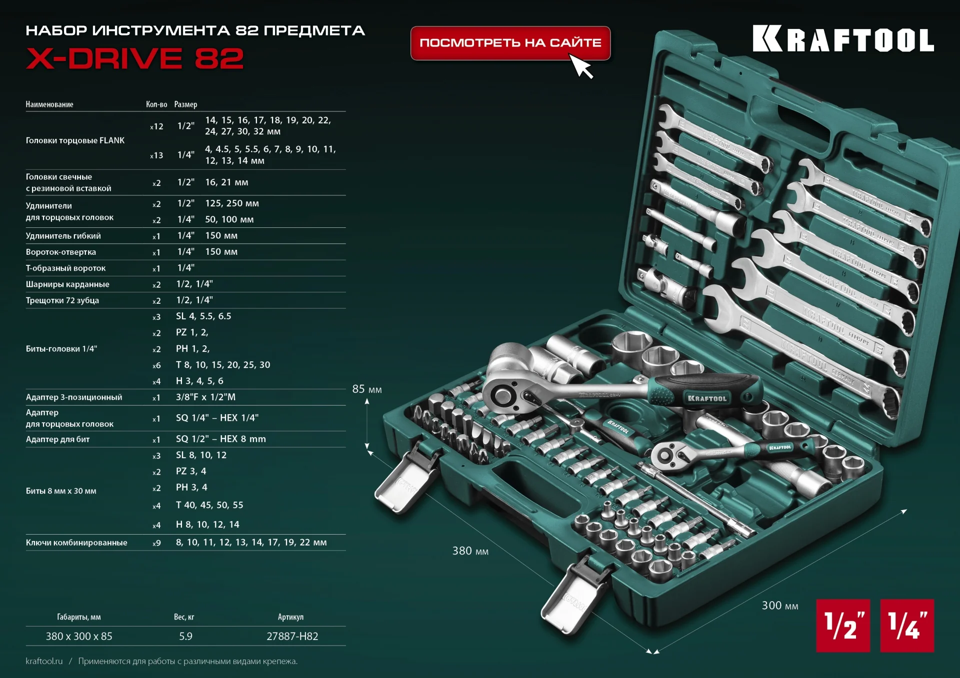 Универсальный набор инструмента KRAFTOOL X-Drive 82, 82 предм., (1/2″+1/4″) (27887-H82)
