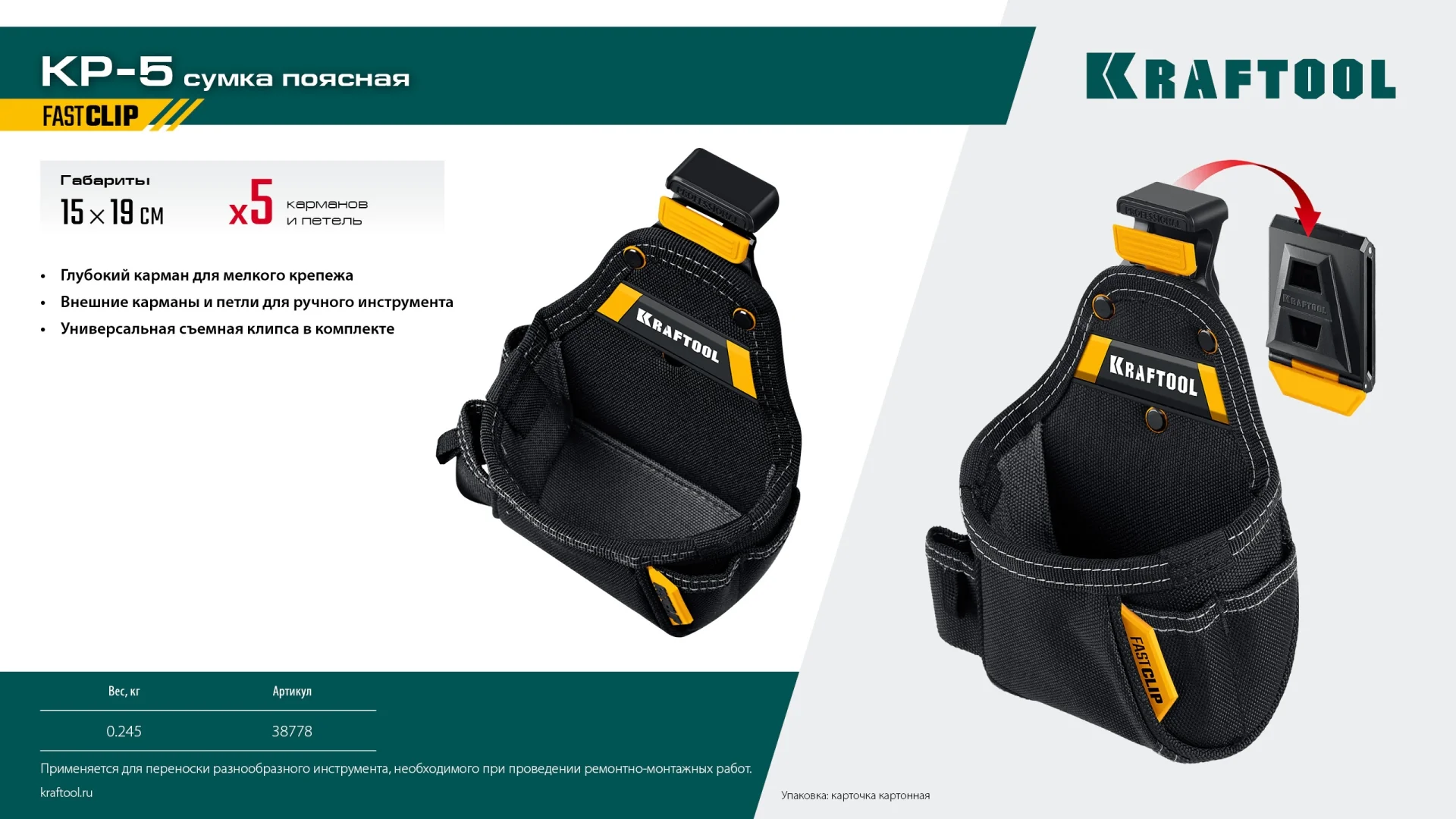 Поясная сумка KRAFTOOL KP-5, с быстросъёмным креплением FastClip, 150 х 190 мм (38778)
