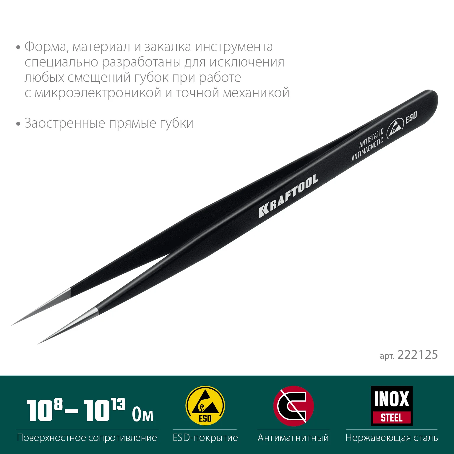Антистатический антимагнитный прецизионный пинцет KRAFTOOL прямой, 135 мм (222125)