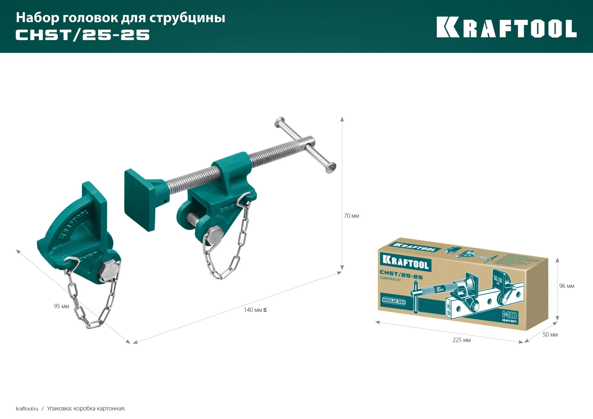 Набор головок для струбцины KRAFTOOL CHST/25-25, на профиль 25 х 50 мм (32304)