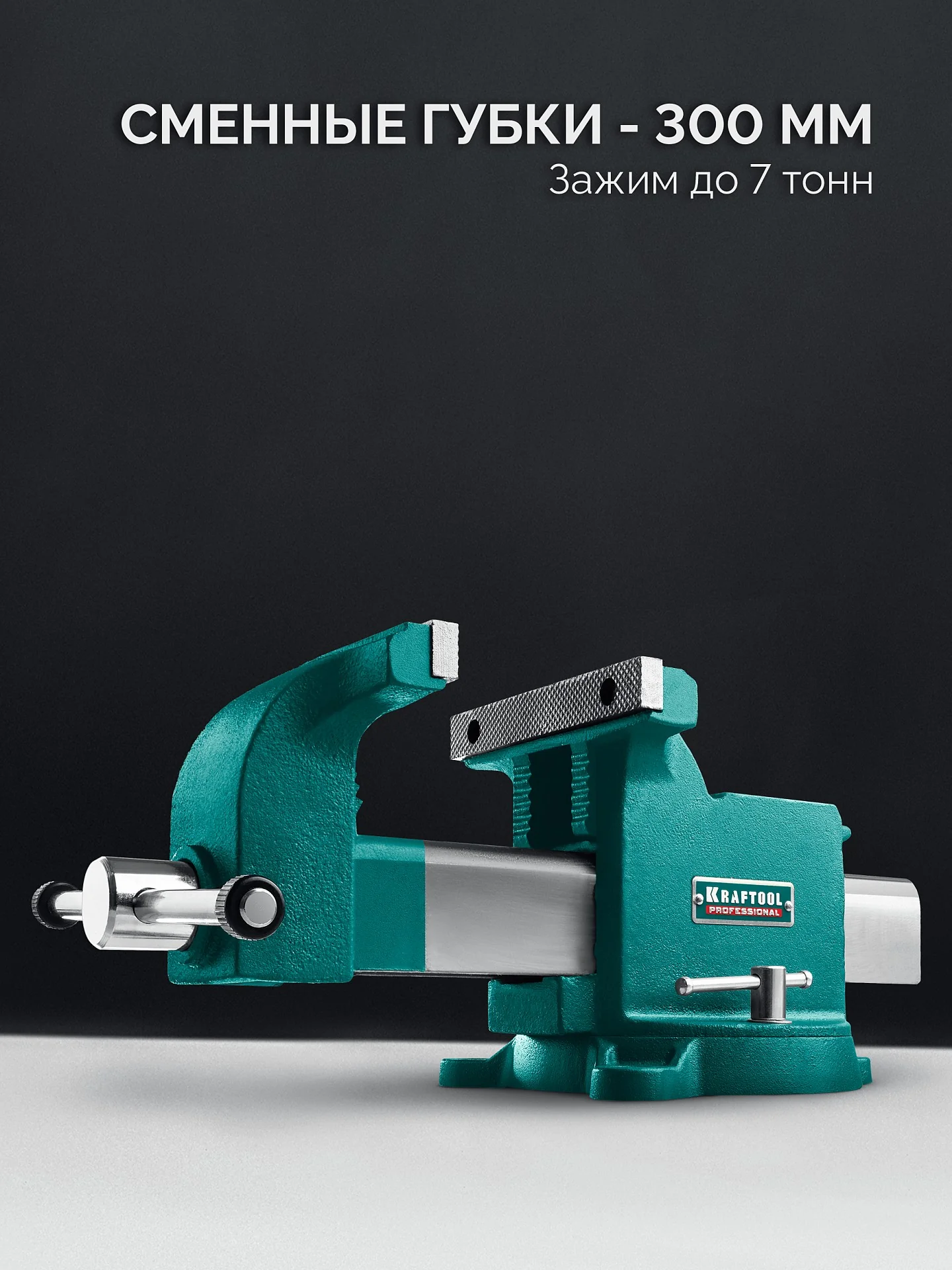 Стальные слесарные тиски KRAFTOOL STEEL, 300 мм (32701-300)