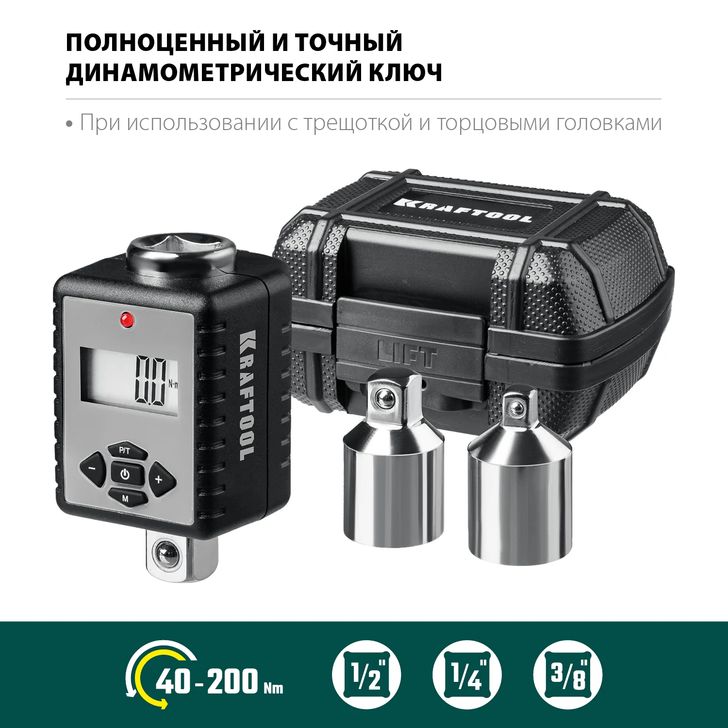 Адаптер динамометрический KRAFTOOL 1/2″, 40 - 200 Н·м, с переходниками (64044-200)