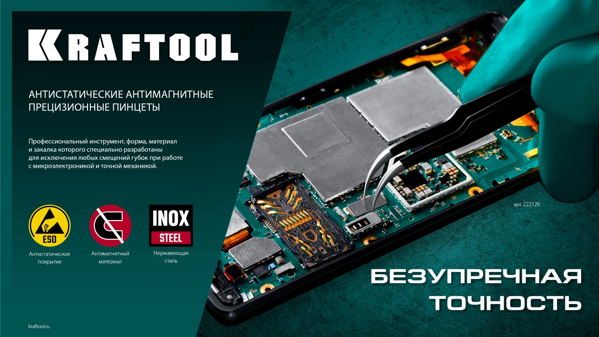 Антистатический антимагнитный прецизионный пинцет KRAFTOOL прямой, 135 мм (222125)