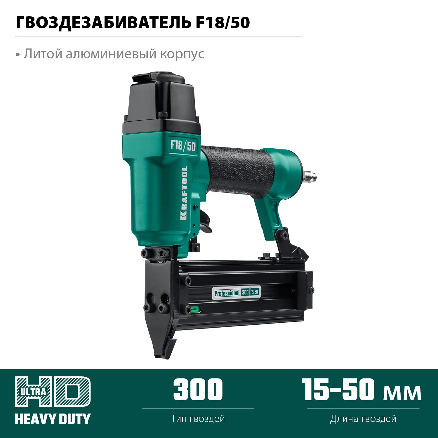 Пневматический нейлер KRAFTOOL 31961 F18/50, для гвоздей 18Ga тип 300 (15-50 мм)