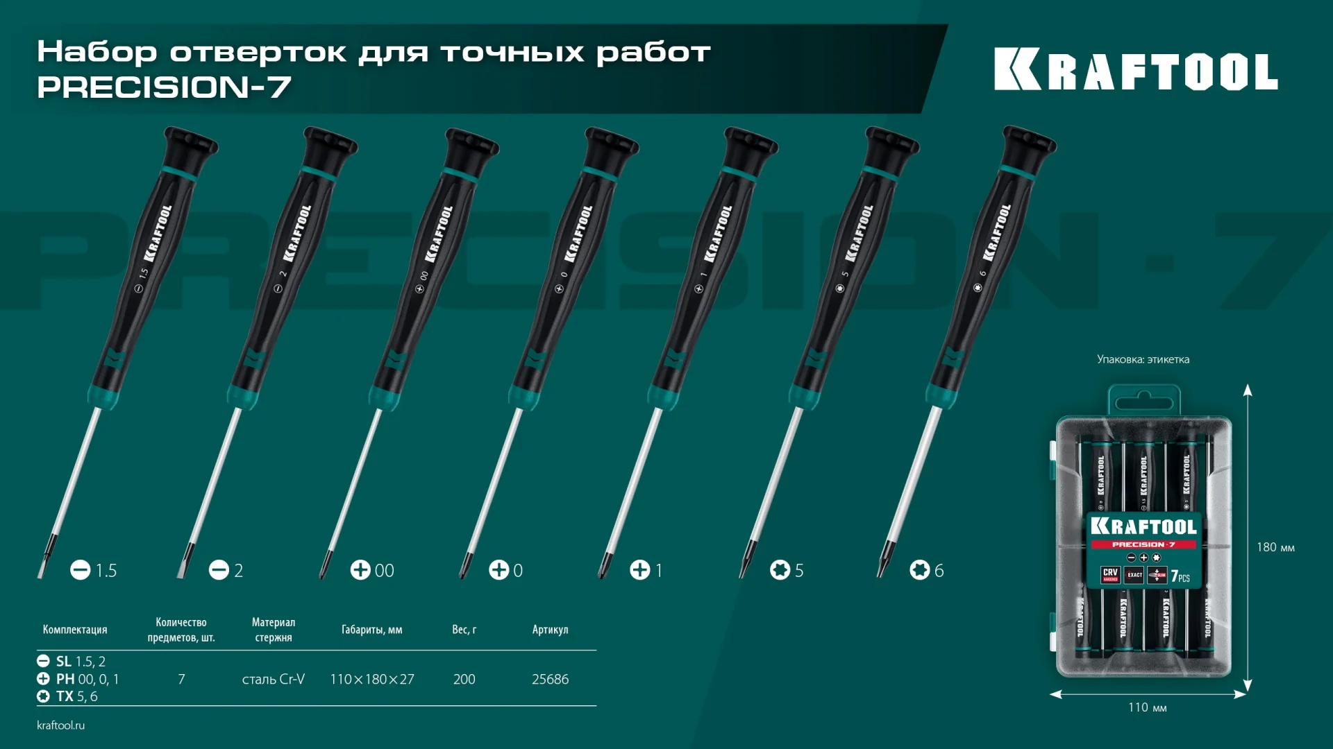 Набор отверток KRAFTOOL Precision 7, 7 предм. (25686)