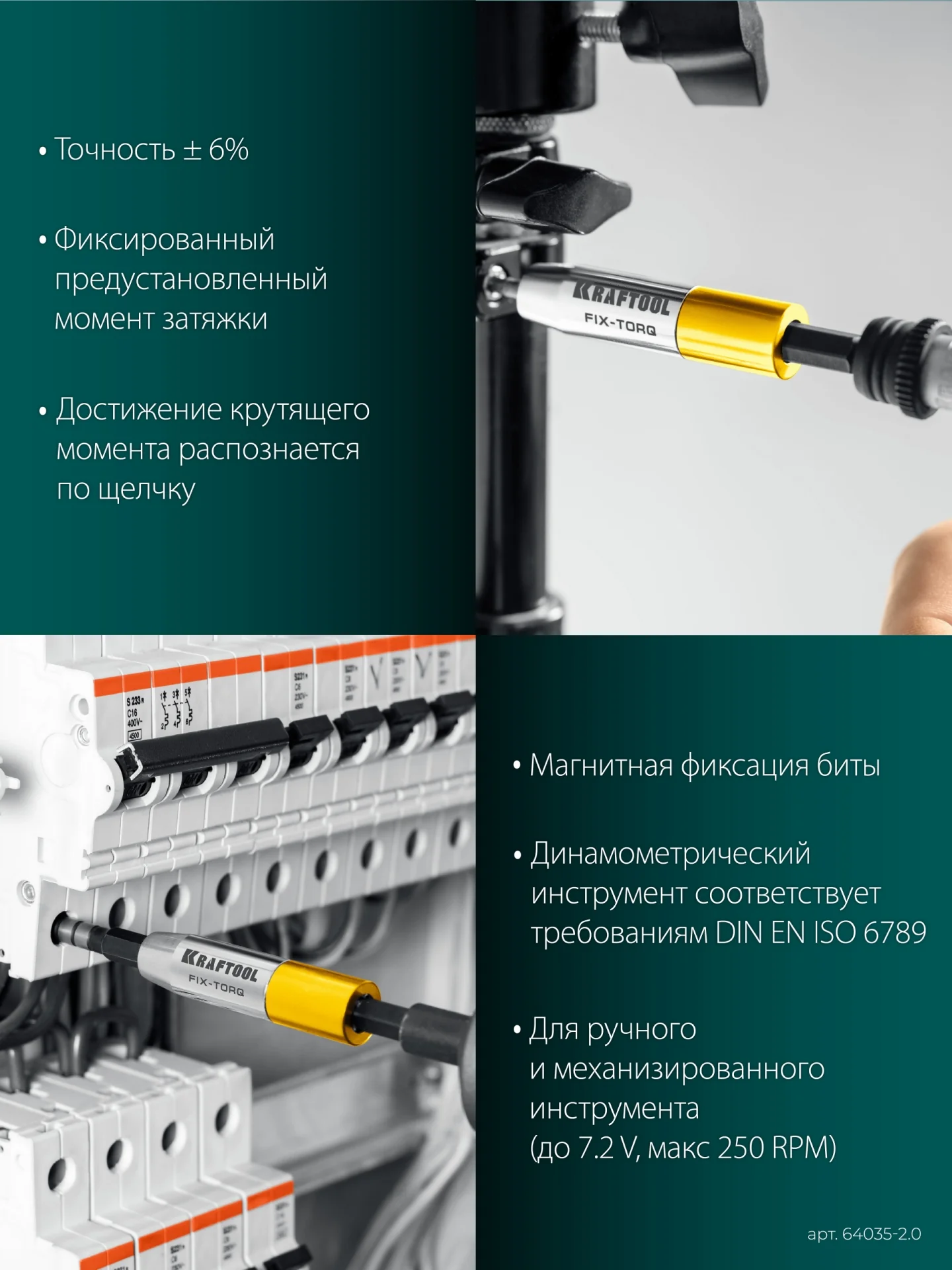 Динамометрический адаптер KRAFTOOL FIX-TORQ, 2.0 Нм, для бит (64035-2.0)