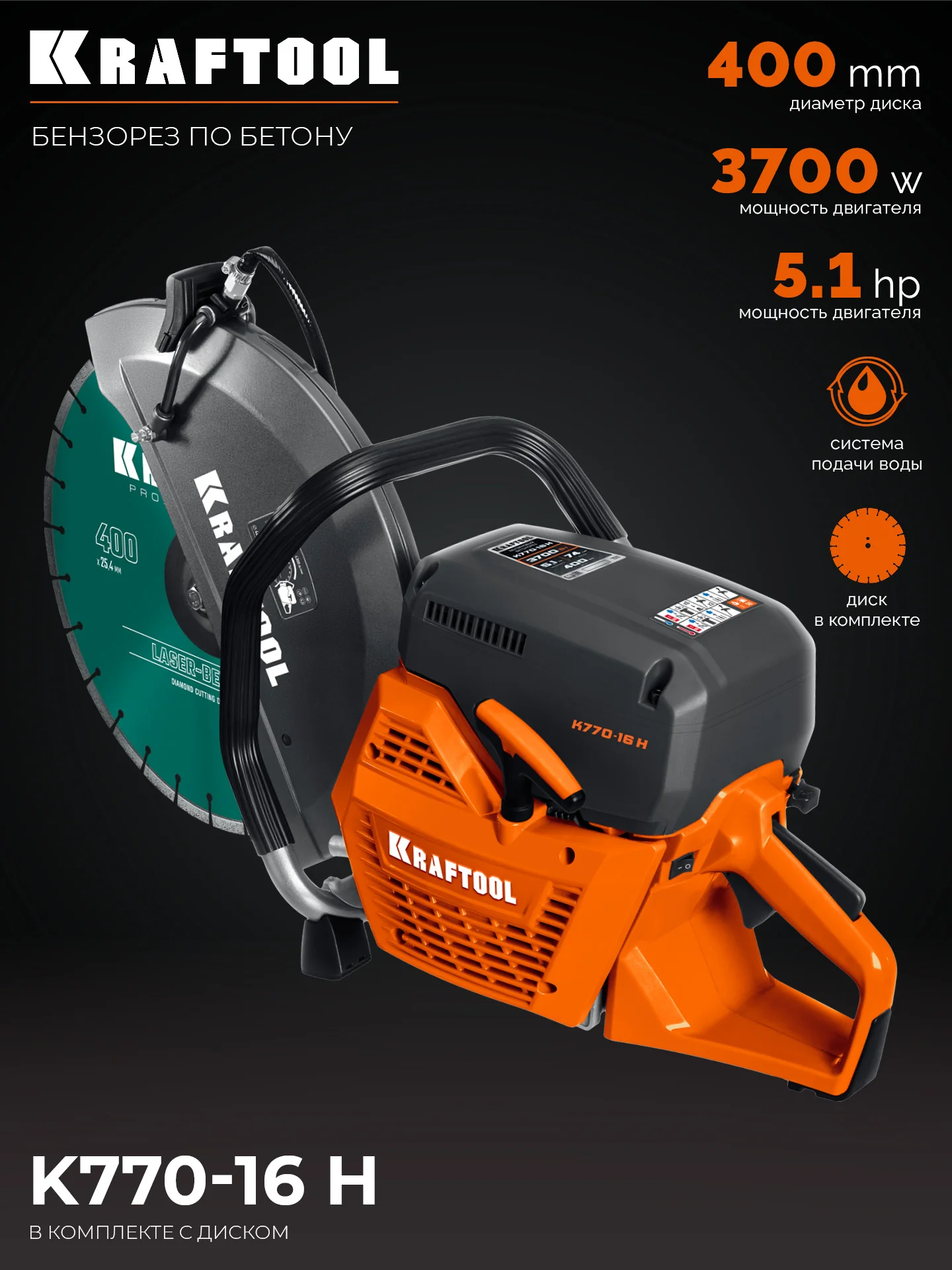 Бензорез по бетону (бетонорез) KRAFTOOL K770-16 H 3700 Вт, 400 мм, диск в комплекте