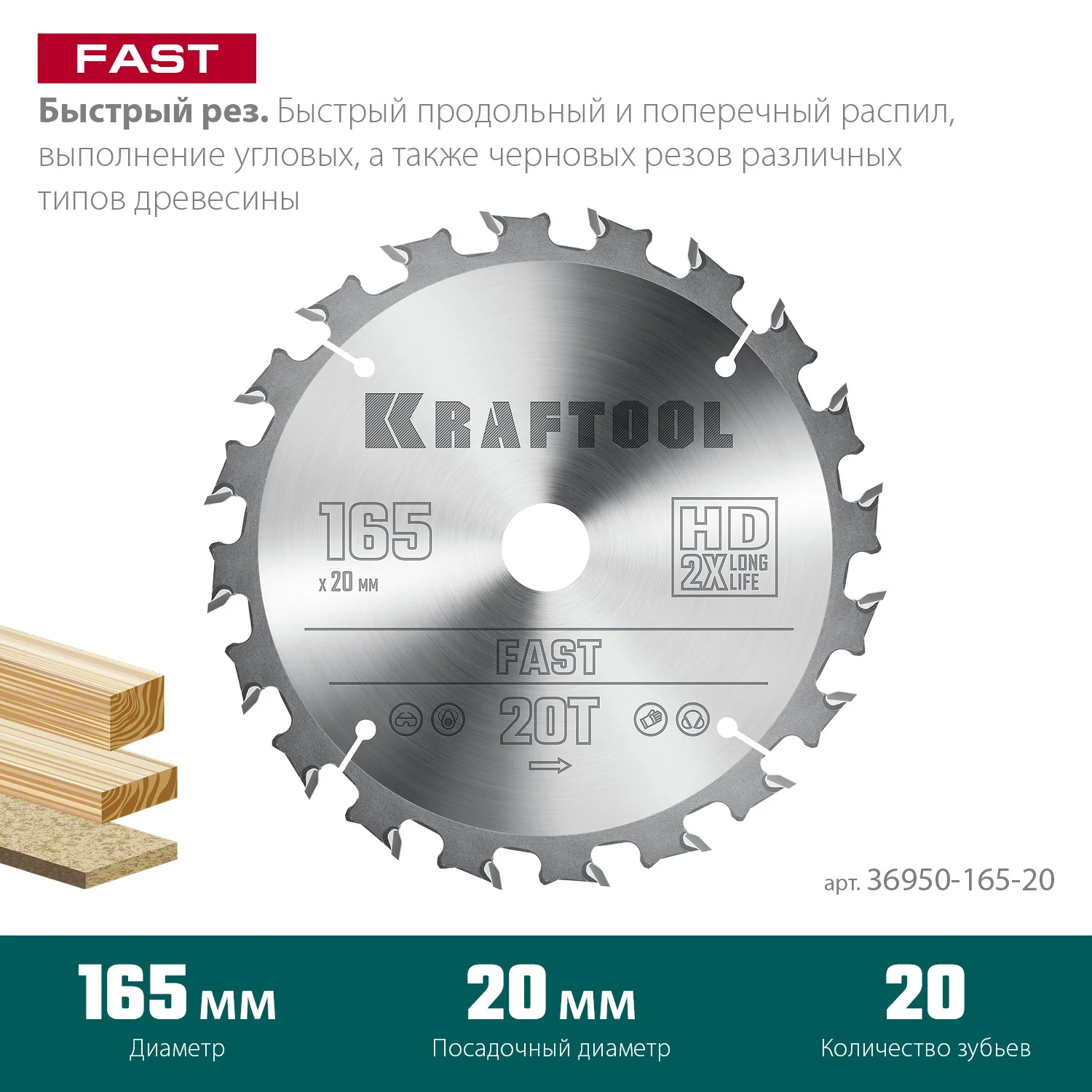 Пильный диск по дереву KRAFTOOL 36950-165-20 Fast, 165 х 20 мм, 20Т
