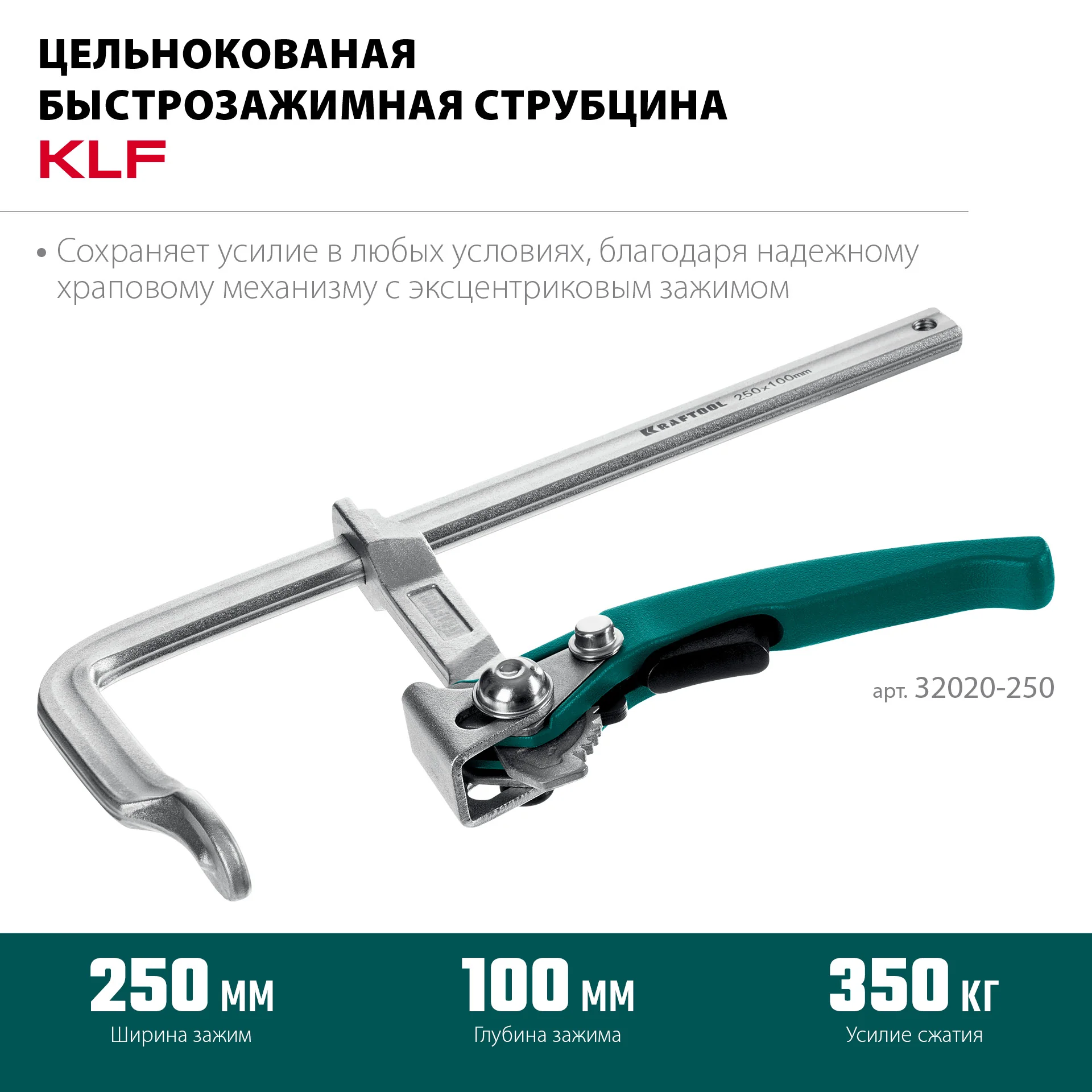 Струбцина быстрозажимная KRAFTOOL KLF-250, 250/100 мм (32020-250)