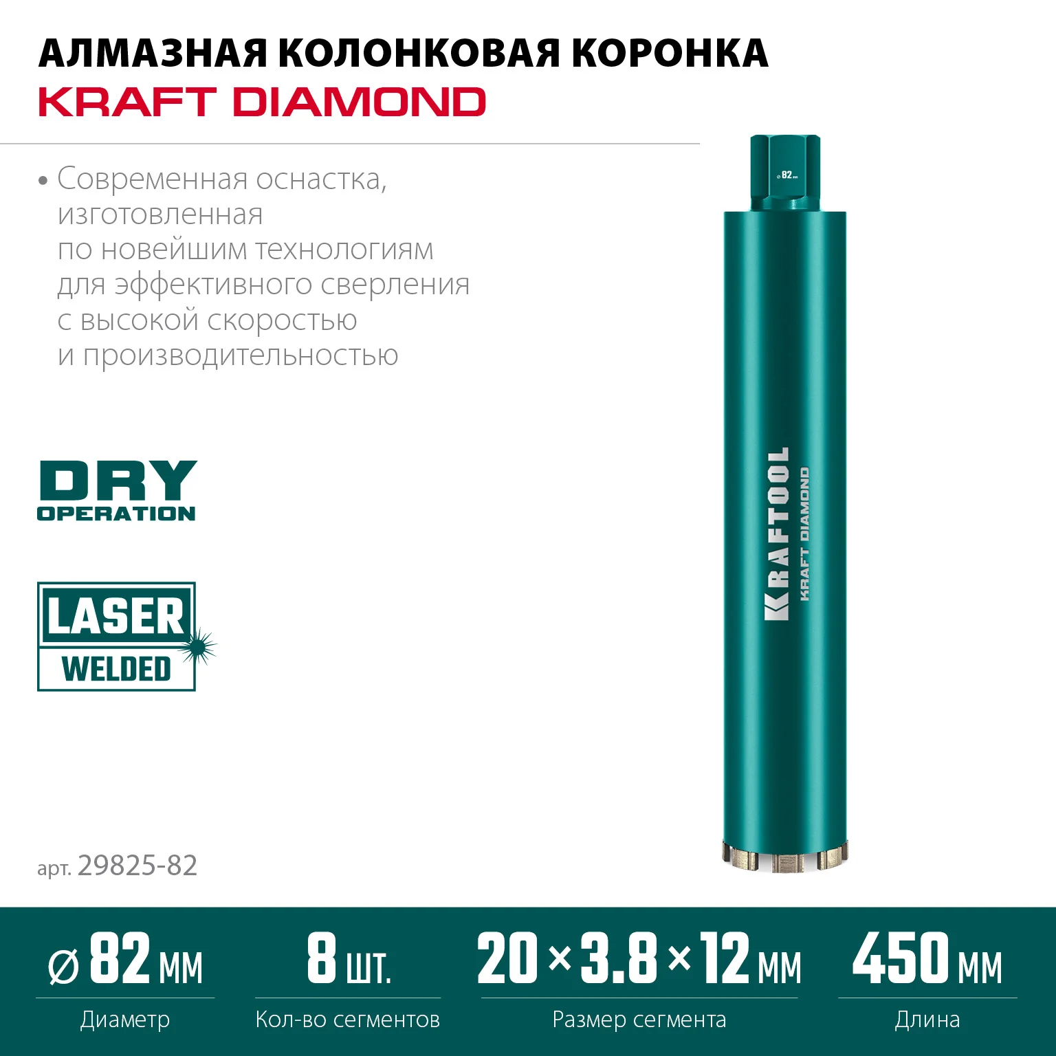 Алмазная коронка по железобетону KRAFTOOL 29825-082 DIAMOND 82 мм (450 мм, 1 1/4″, лазерная сварка сегментов)