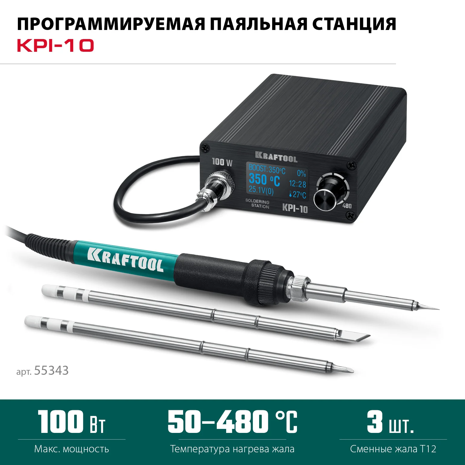 Станция паяльная программируемая KRAFTOOL 50 - 480°C, 100 Вт, 3 жала Т12 (55343)
