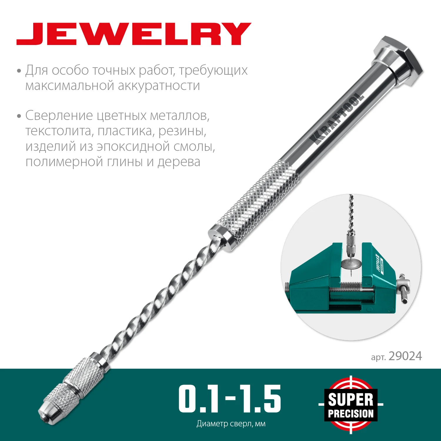 Ручная дрель KRAFTOOL Jewelry, d 0.1 - 1.5 мм (29024)