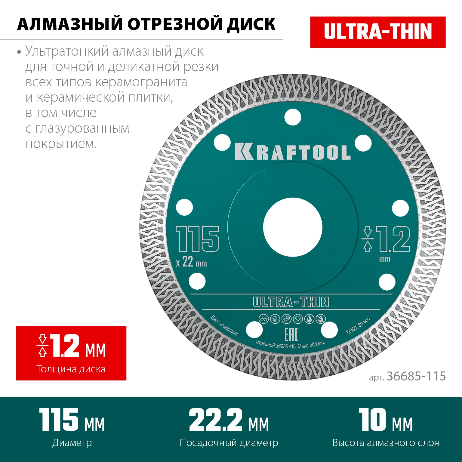 Ультратонкий алмазный диск KRAFTOOL 36685-115 ULTRA-THIN 115х1.2 мм