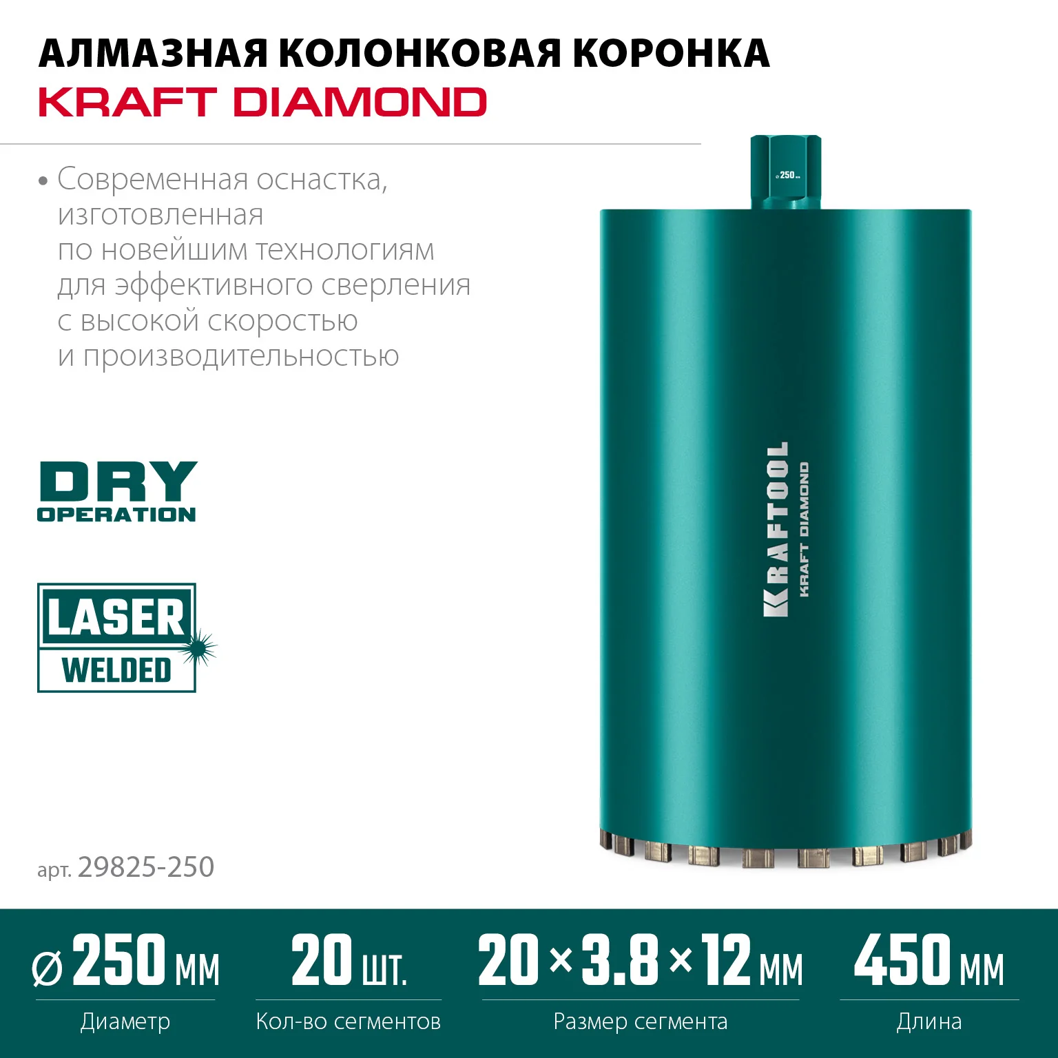 Алмазная коронка по железобетону KRAFTOOL 29825-250 DIAMOND 250 мм (450 мм, 1 1/4″, лазерная сварка сегментов)