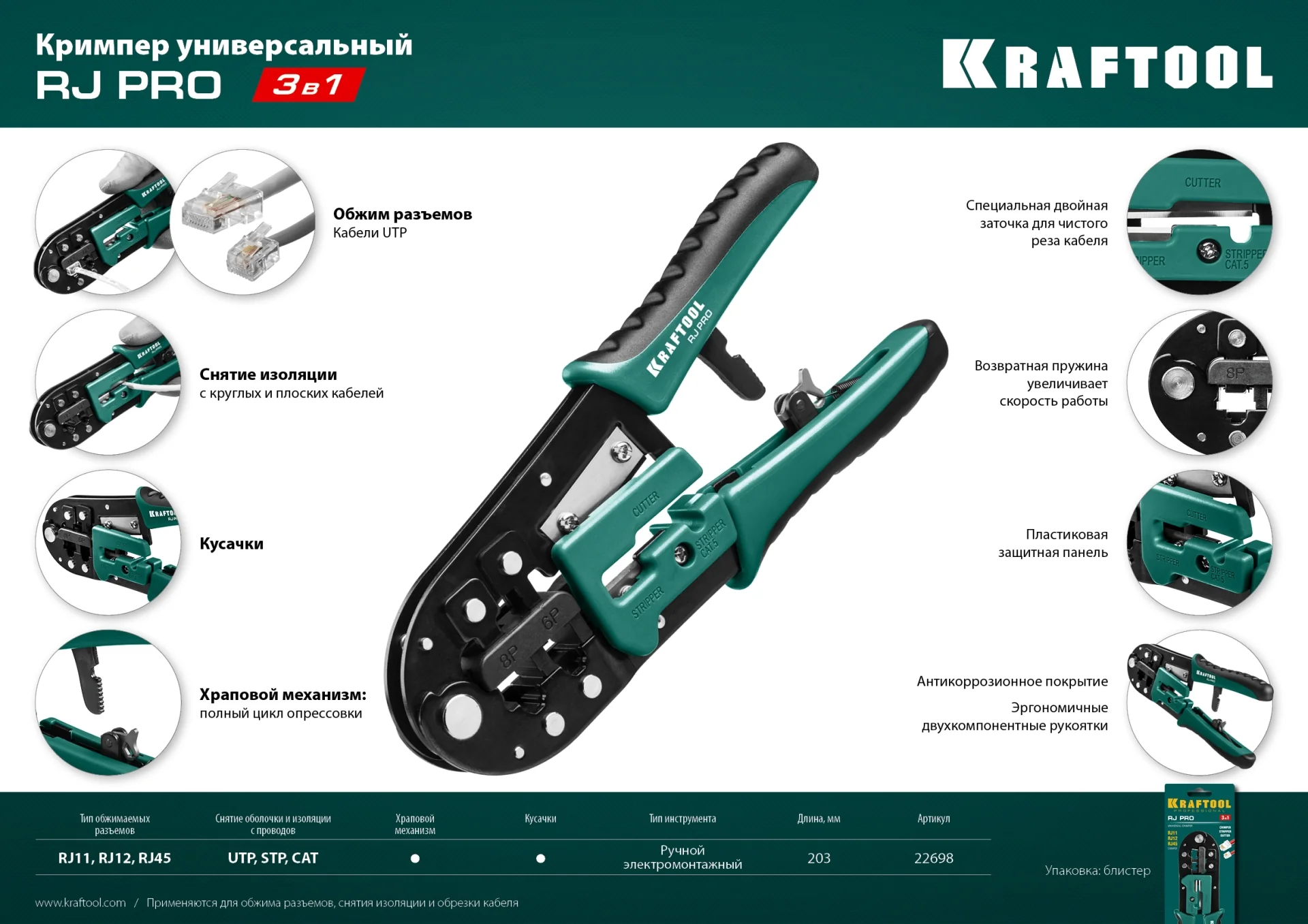 Кримпер универсальный KRAFTOOL (RJ45, RJ11,RJ12) (22698)