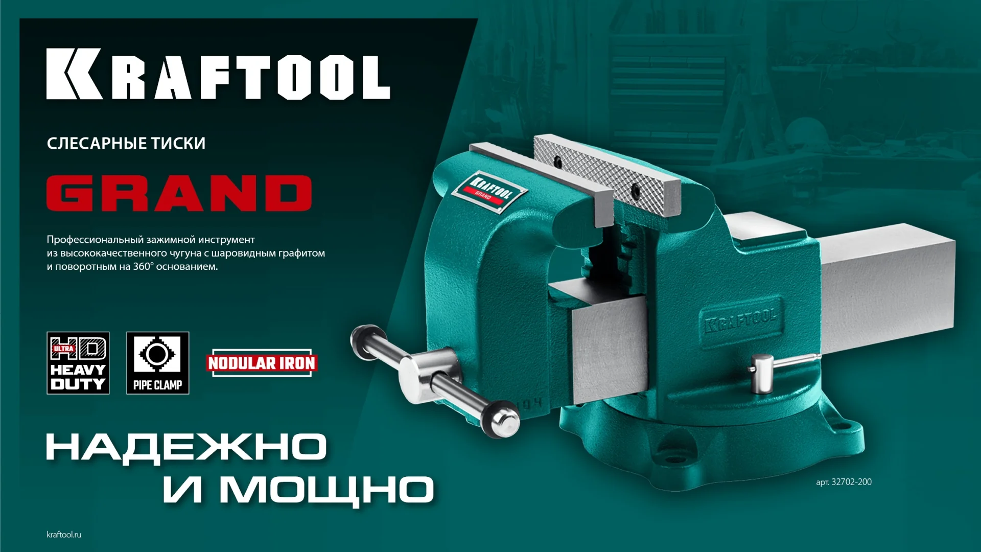 Слесарные тиски KRAFTOOL GRAND, 150 мм (32702-150)