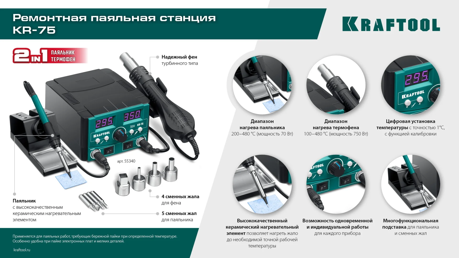 Станция паяльная ремонтная KRAFTOOL 2-в-1 100-480°С 750 Вт (55340)