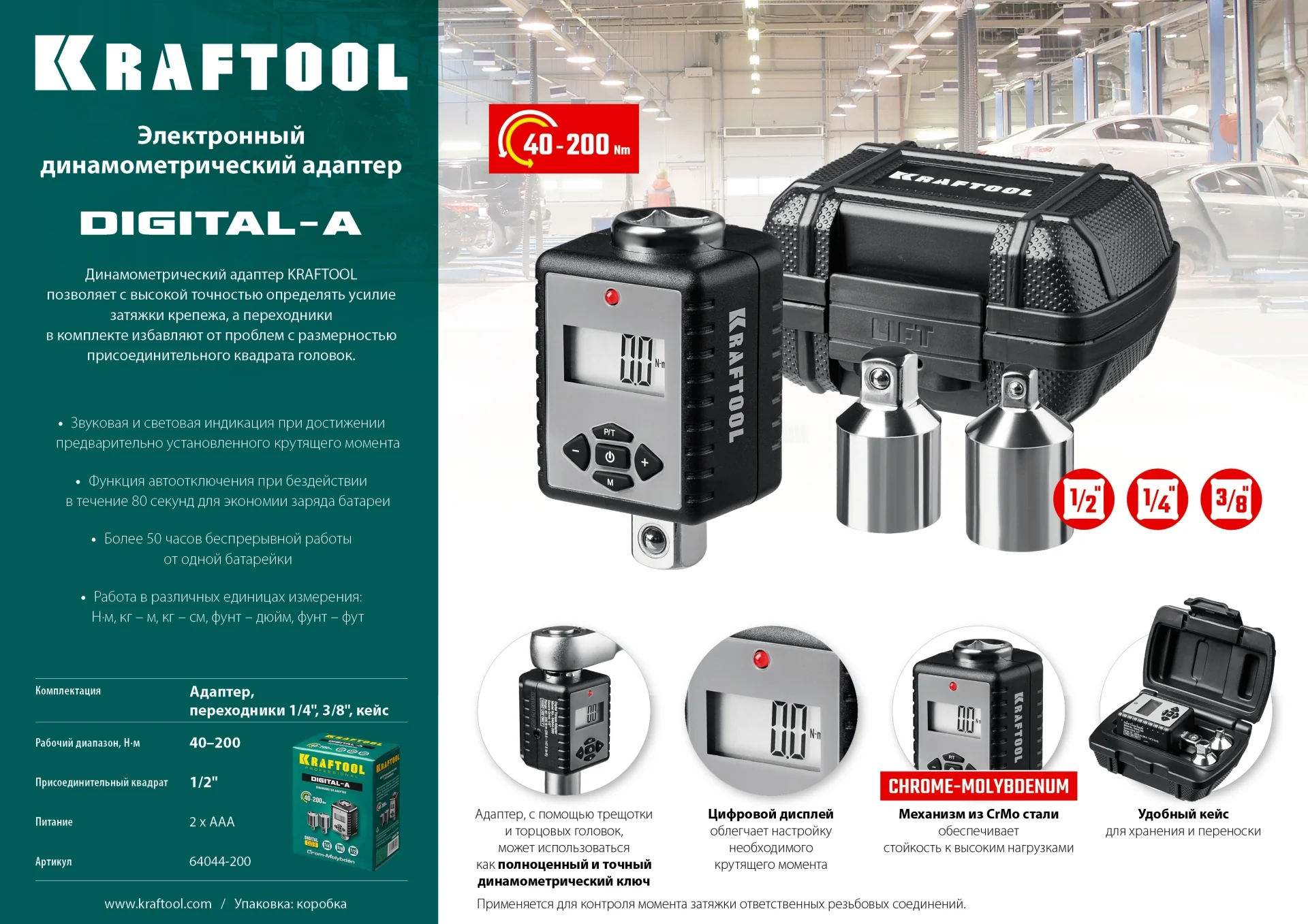 Адаптер динамометрический KRAFTOOL 1/2″, 40 - 200 Н·м, с переходниками (64044-200)