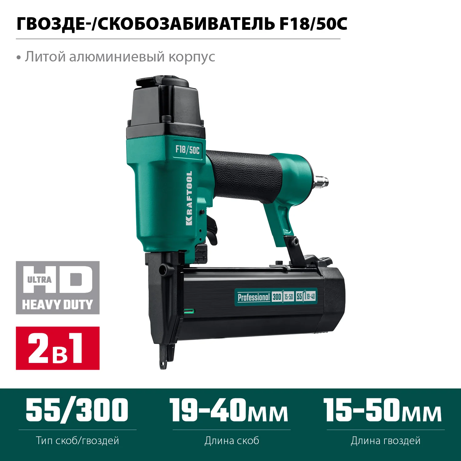 Пневматический нейлер-степлер KRAFTOOL 31962 F18/50C, 18Ga 2-в-1 для скоб тип 55 и гвоздей тип 300