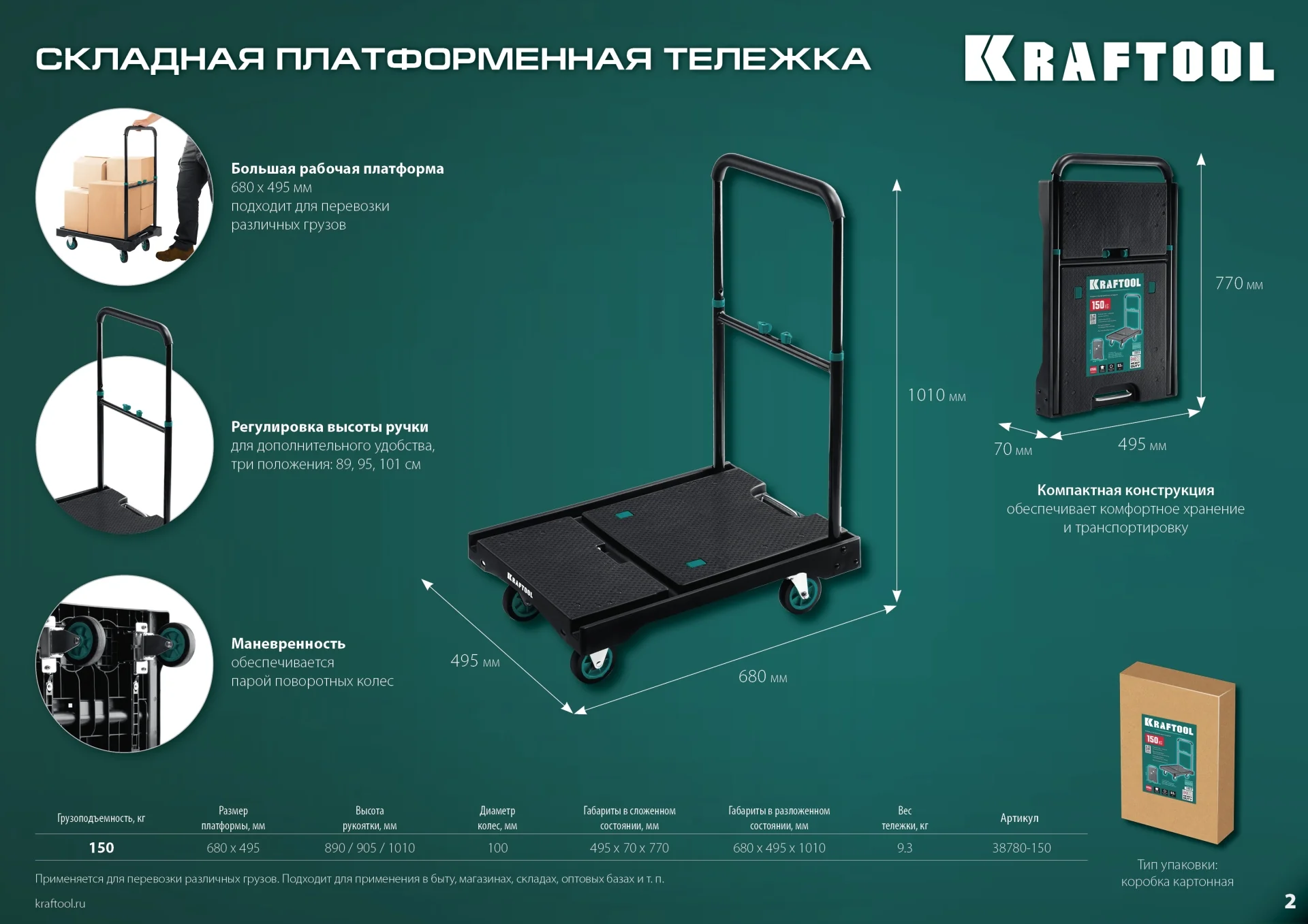 Платформенная тележка KRAFTOOL до 150 кг, платформа 68.0 х 49.5 см, складная рукоятка, складные колеса d 10 см, вес - 9.3 кг (38780