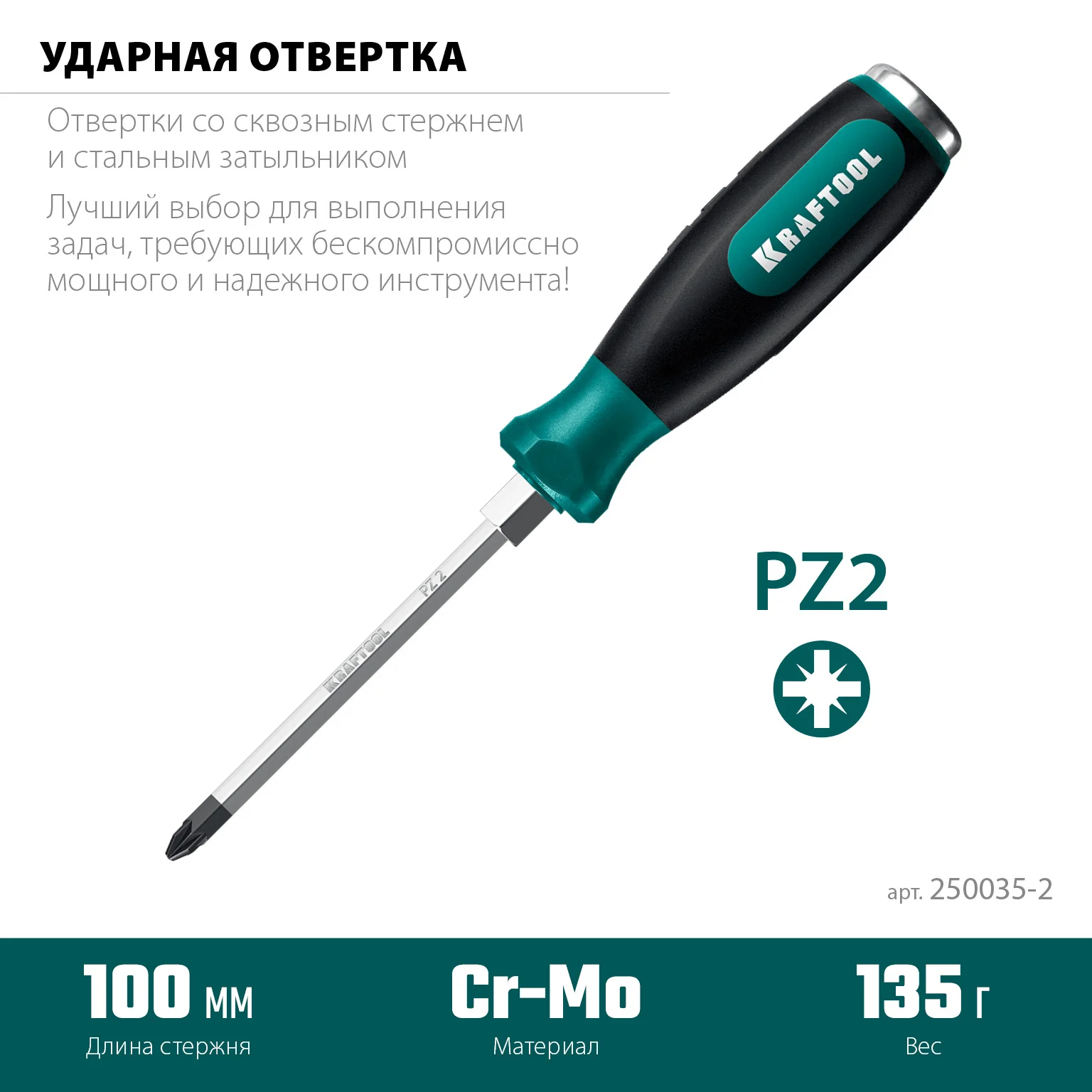Ударная отвертка KRAFTOOL IMPACT PZ 2, сквозной стержень Cr-Mo (250035-2)