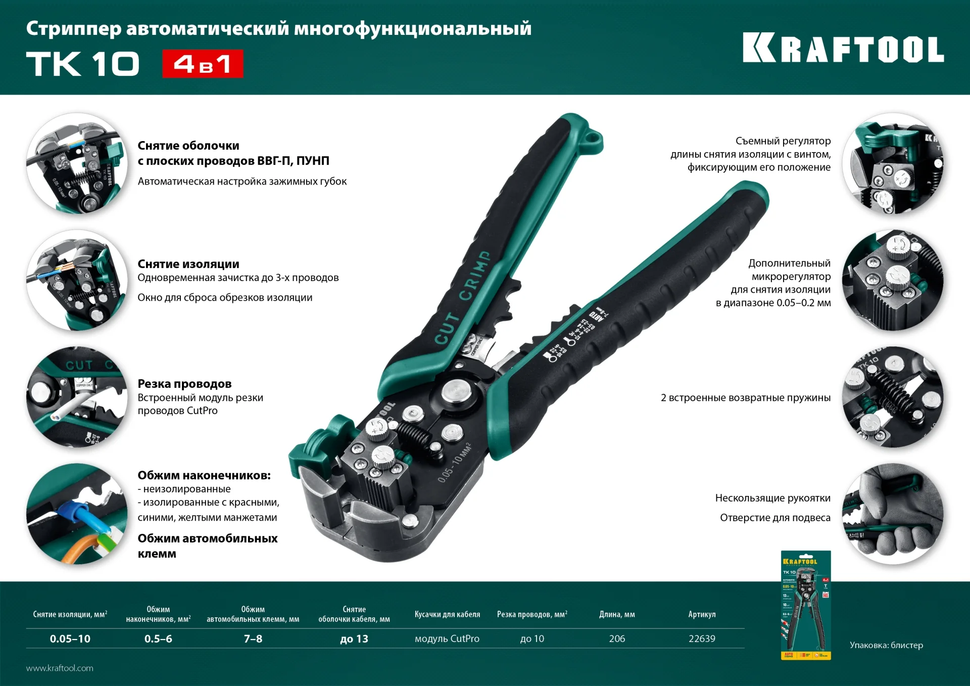 Стриппер автоматический KRAFTOOL 0.05 - 10 мм2 (22639)