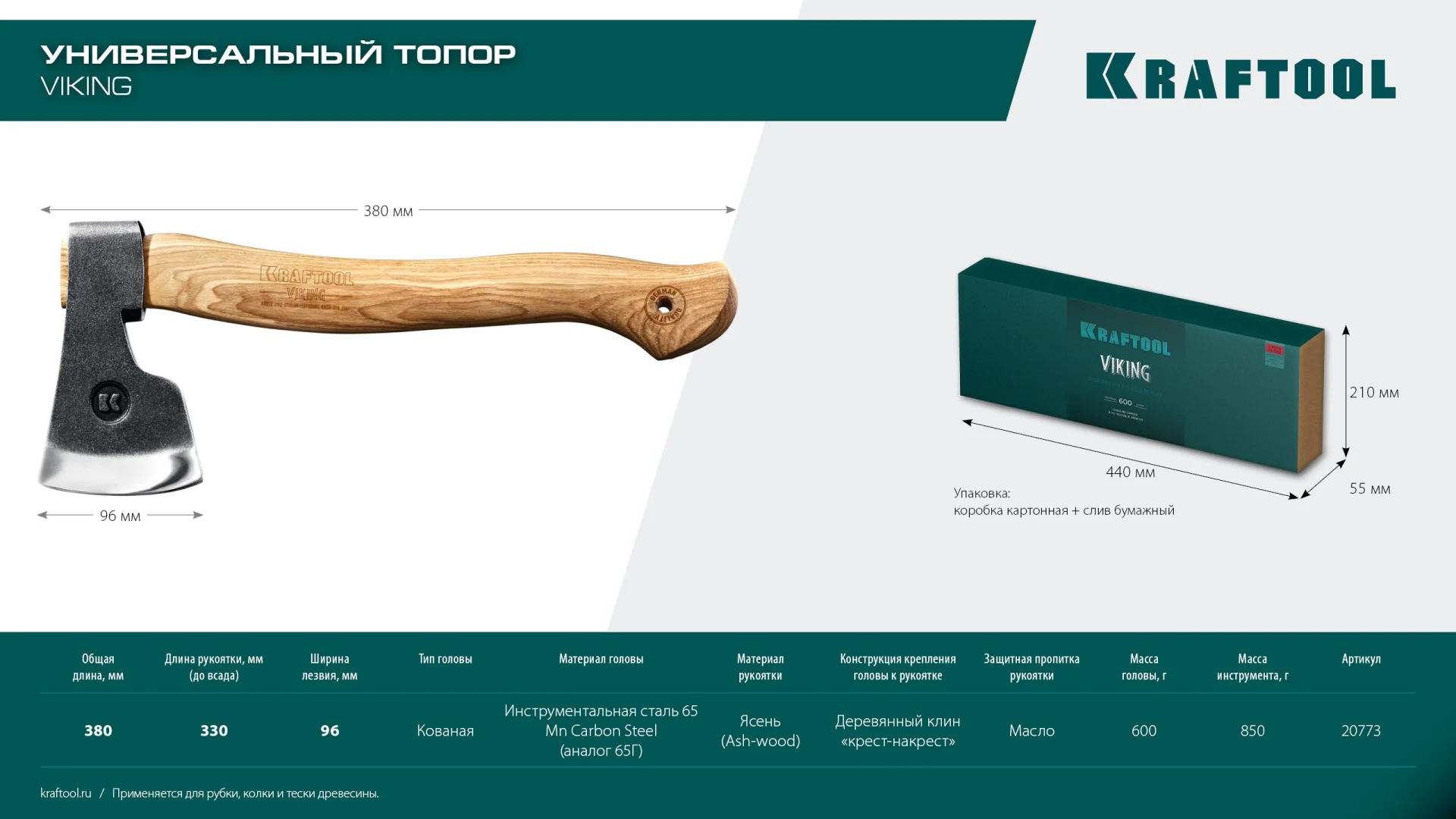 Универсальный топор KRAFTOOL VIKING, 600/850 г, 380мм (20773)
