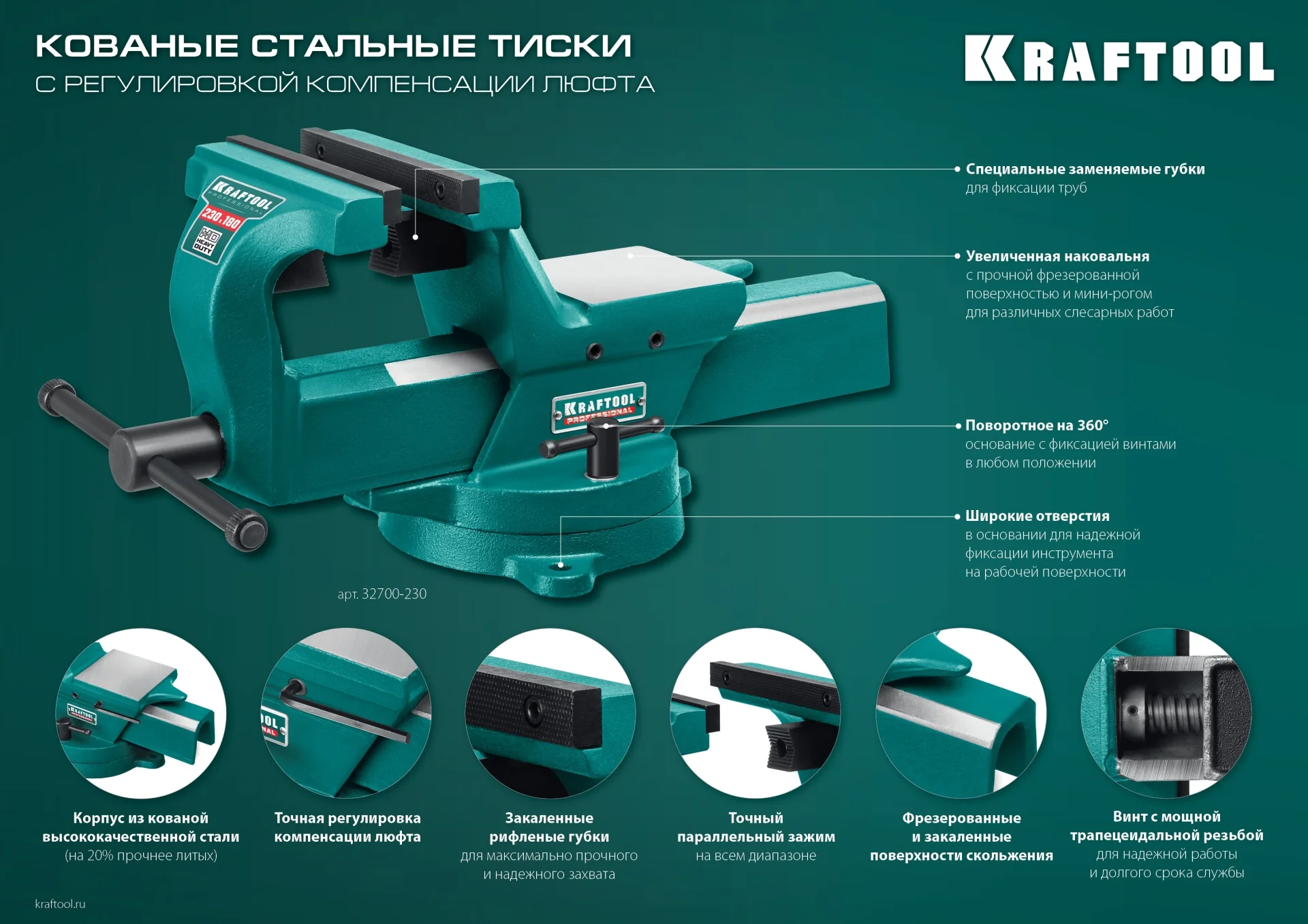 Кованые стальные тиски KRAFTOOL FORGE--130/150, с регулировкой компенсации люфта (32700-150)