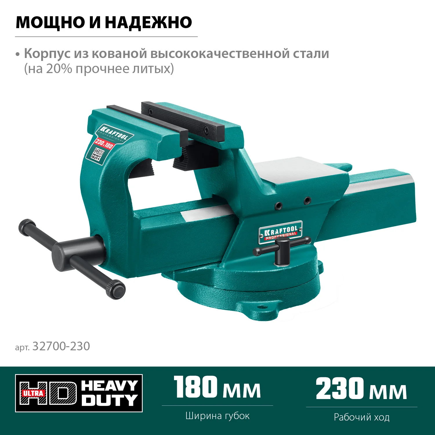 Кованые стальные тиски KRAFTOOL FORGE--180/230, с регулировкой компенсации люфта (32700-230)