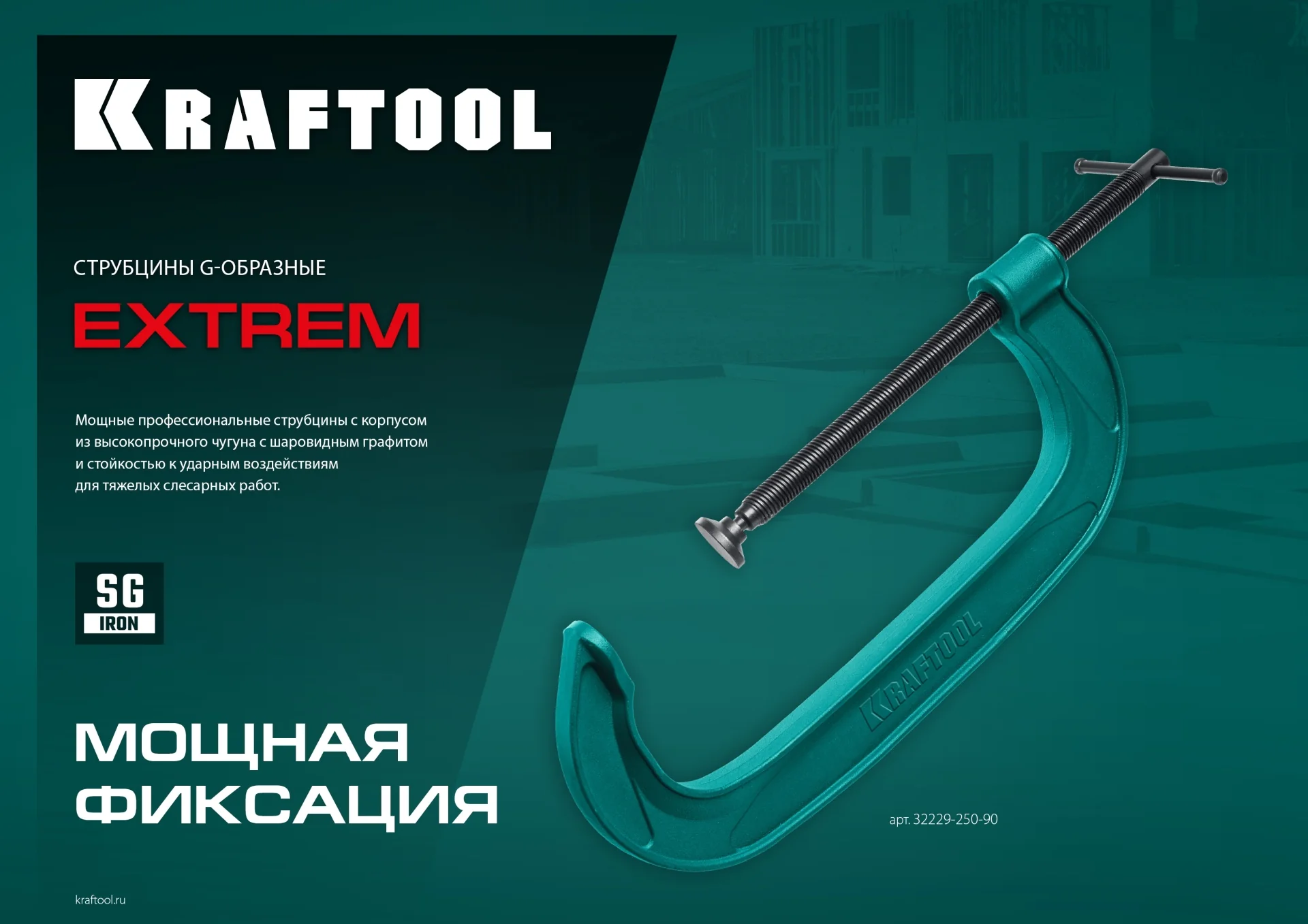 Струбцина G-образная KRAFTOOL Extrem-100, 100 х 50 мм (32229-100)