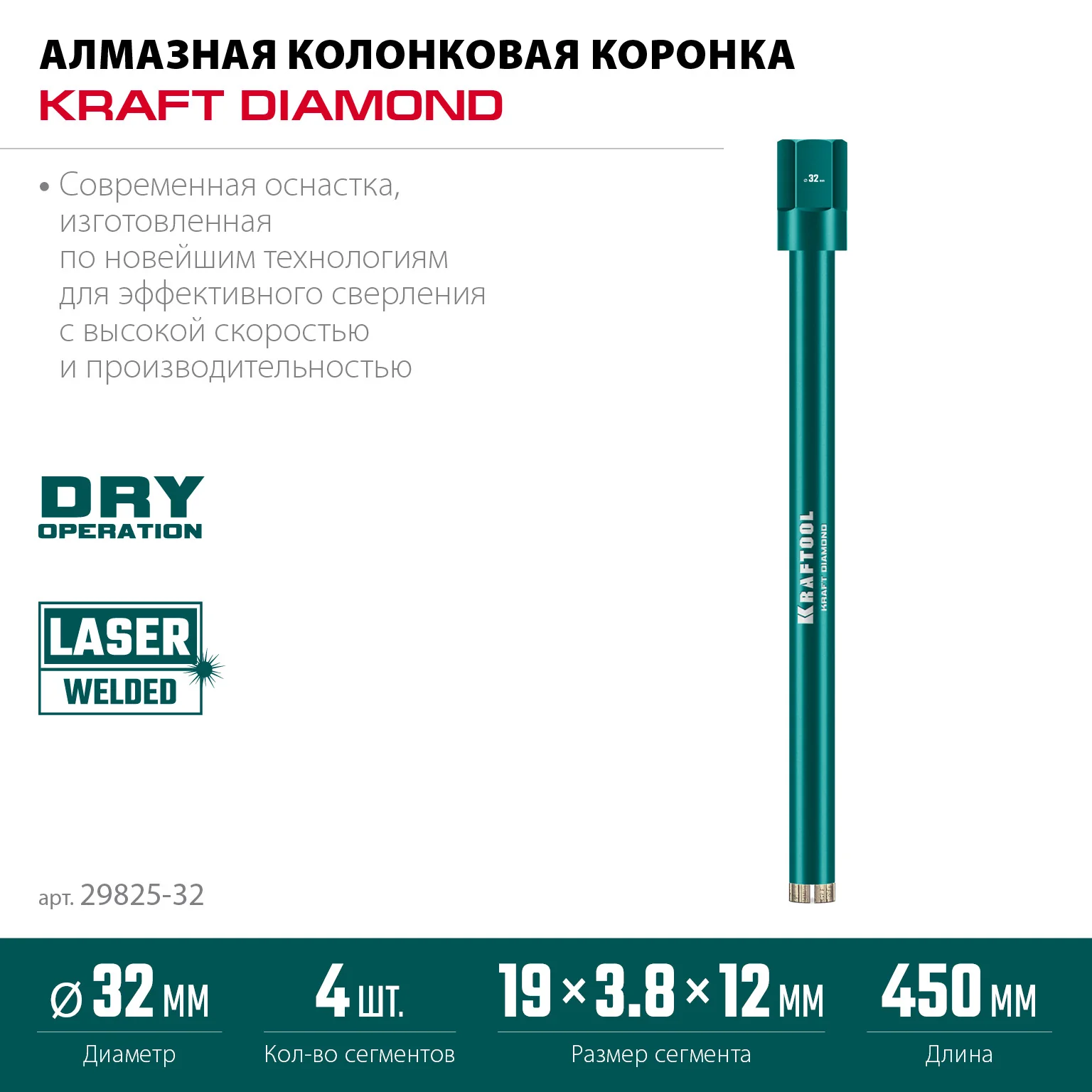 Алмазная коронка по железобетону KRAFTOOL 29825-032 DIAMOND 32 мм (450 мм, 1 1/4″, лазерная сварка сегментов)