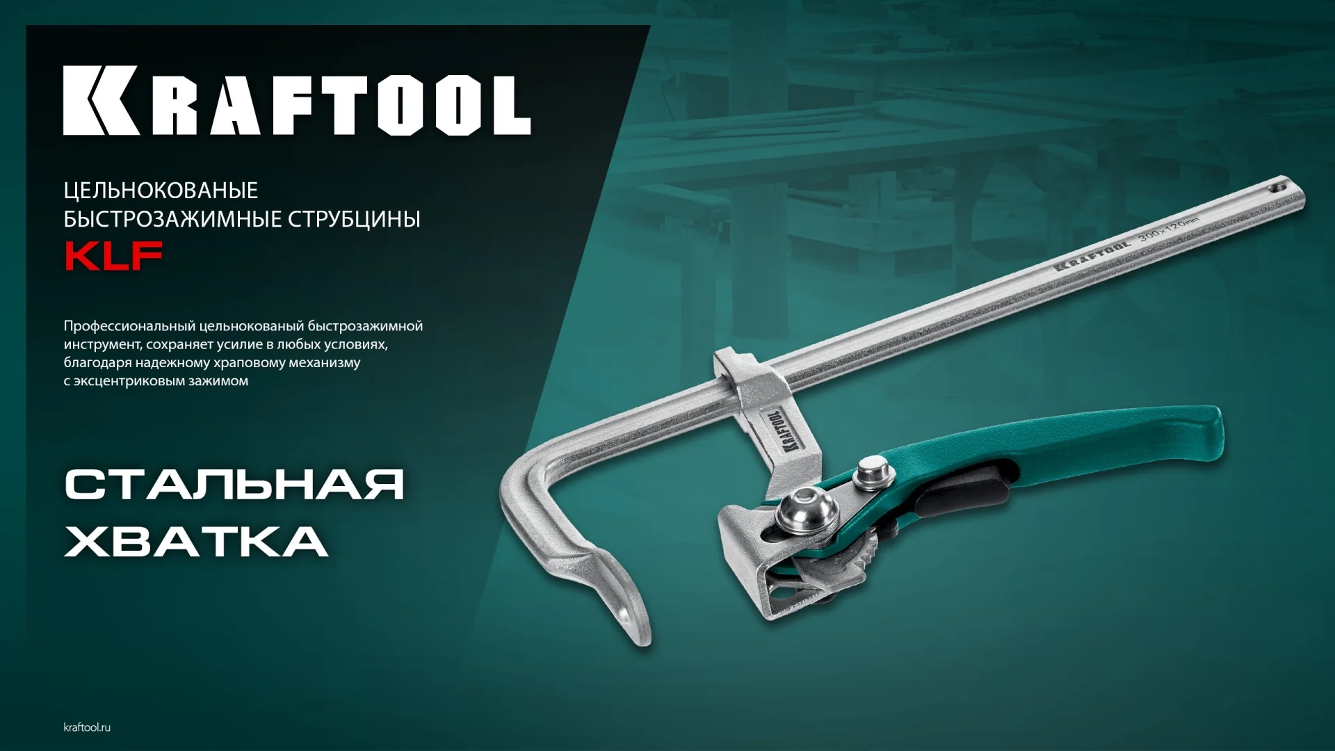 Струбцина быстрозажимная KRAFTOOL KLF-250, 250/100 мм (32020-250)