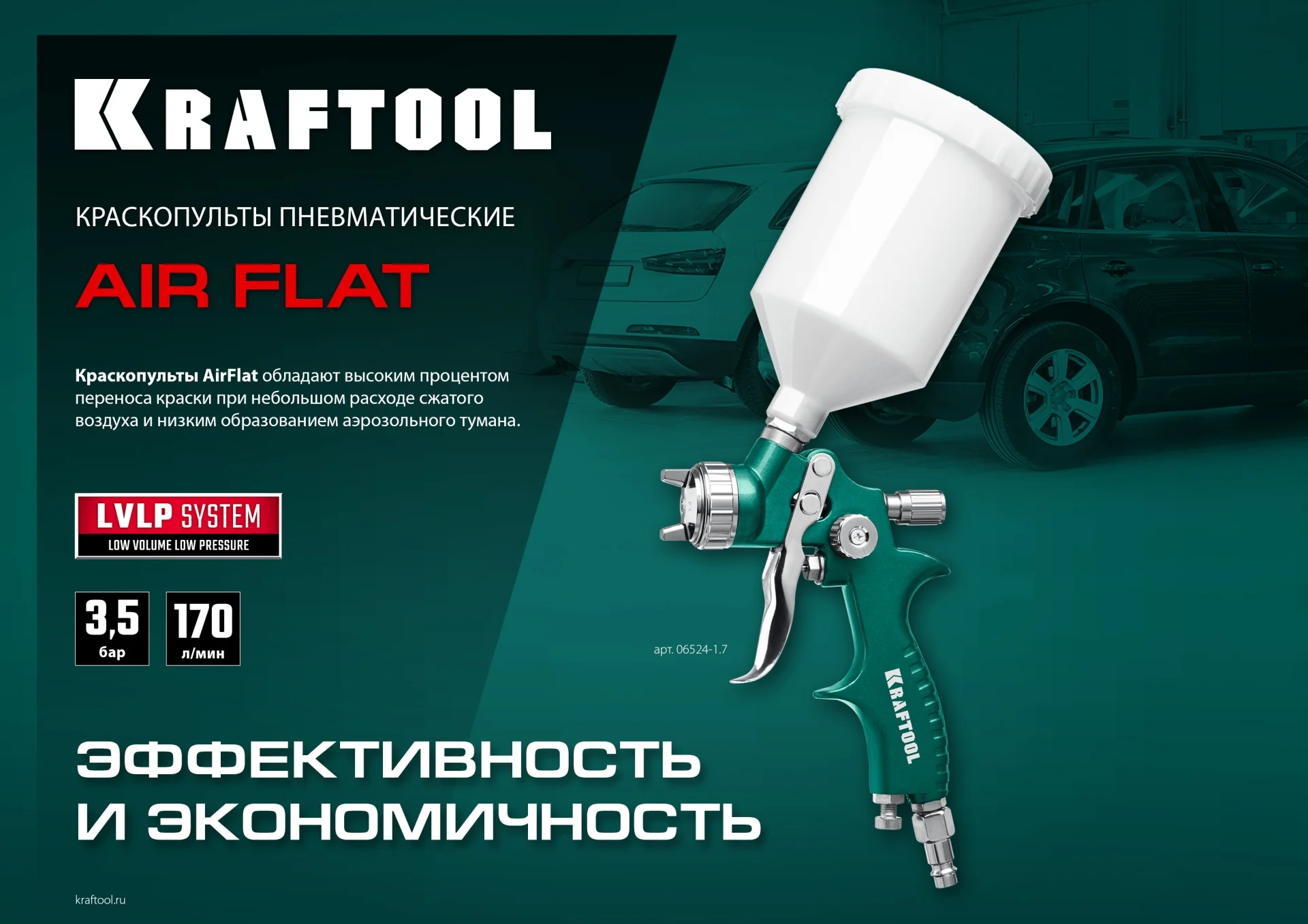 Пневматический краскопульт KRAFTOOL 06524-1.7 AirFlat, LVLP, 1.7 мм, с верхним бачком