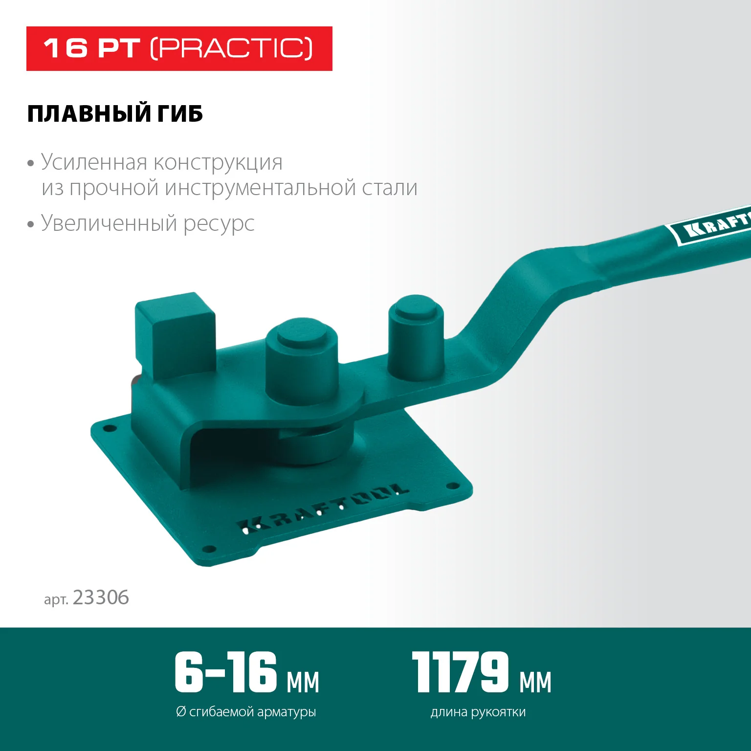 Станок для гибки арматуры KRAFTOOL 16 PT, плавный гиб, на подшипнике, ручной (23306)