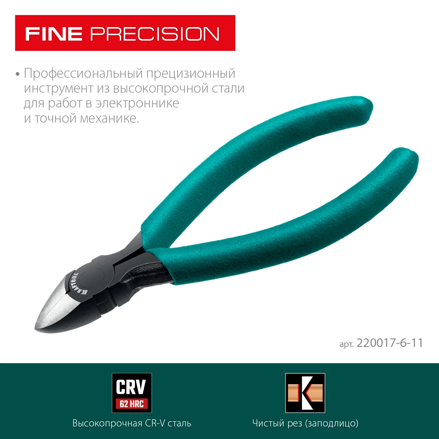 Прецизионные бокорезы KRAFTOOL Kraft Mini, чистый рез 115 мм (220017-6-11)