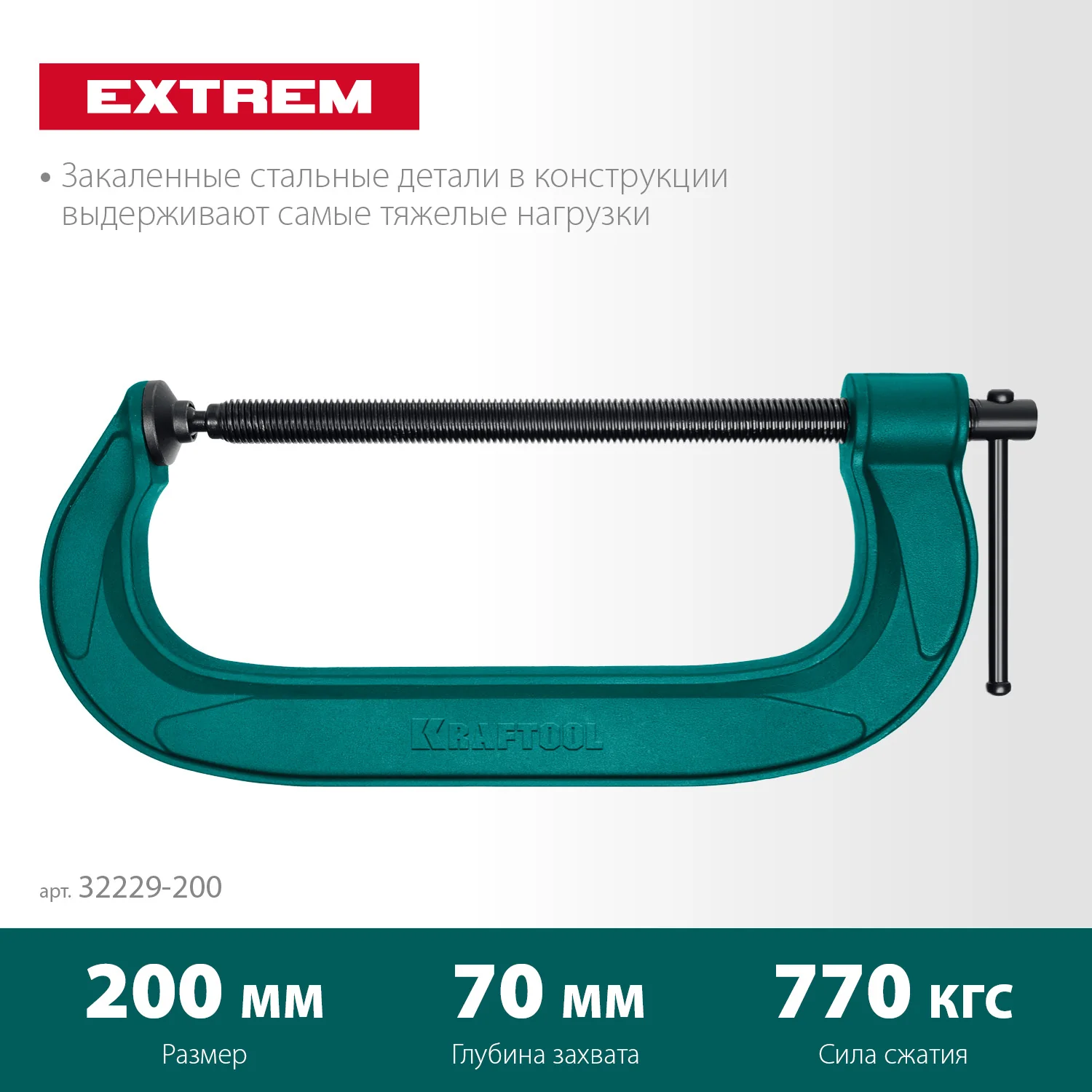 Струбцина G-образная KRAFTOOL Extrem-200, 200 х 70 мм (32229-200)