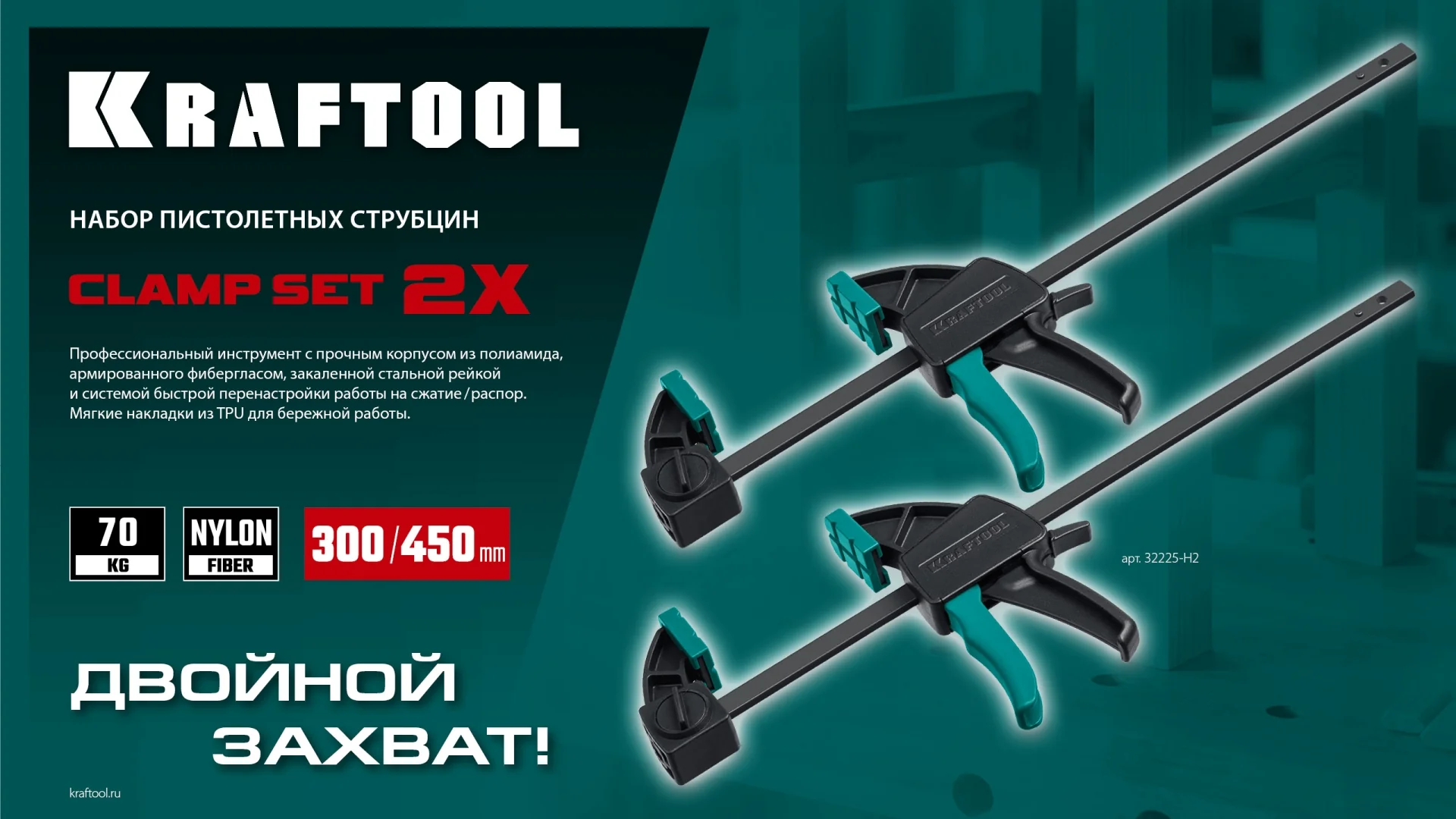 Набор пистолетных струбцин KRAFTOOL 2Х, 300/450 мм, 2 шт (32225-H2)