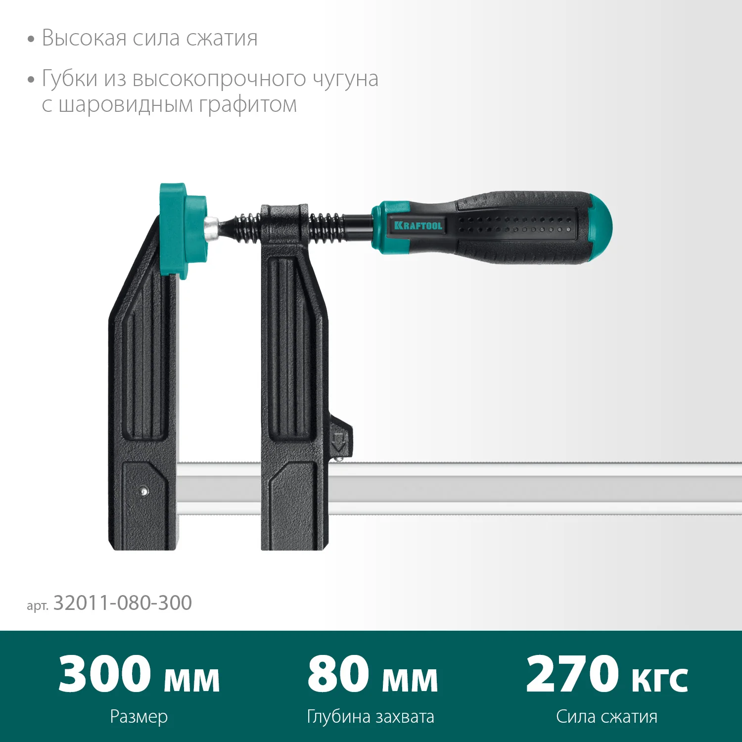 Струбцина F KRAFTOOL MF-300/080, 80 х 300 мм (32011-080-300)