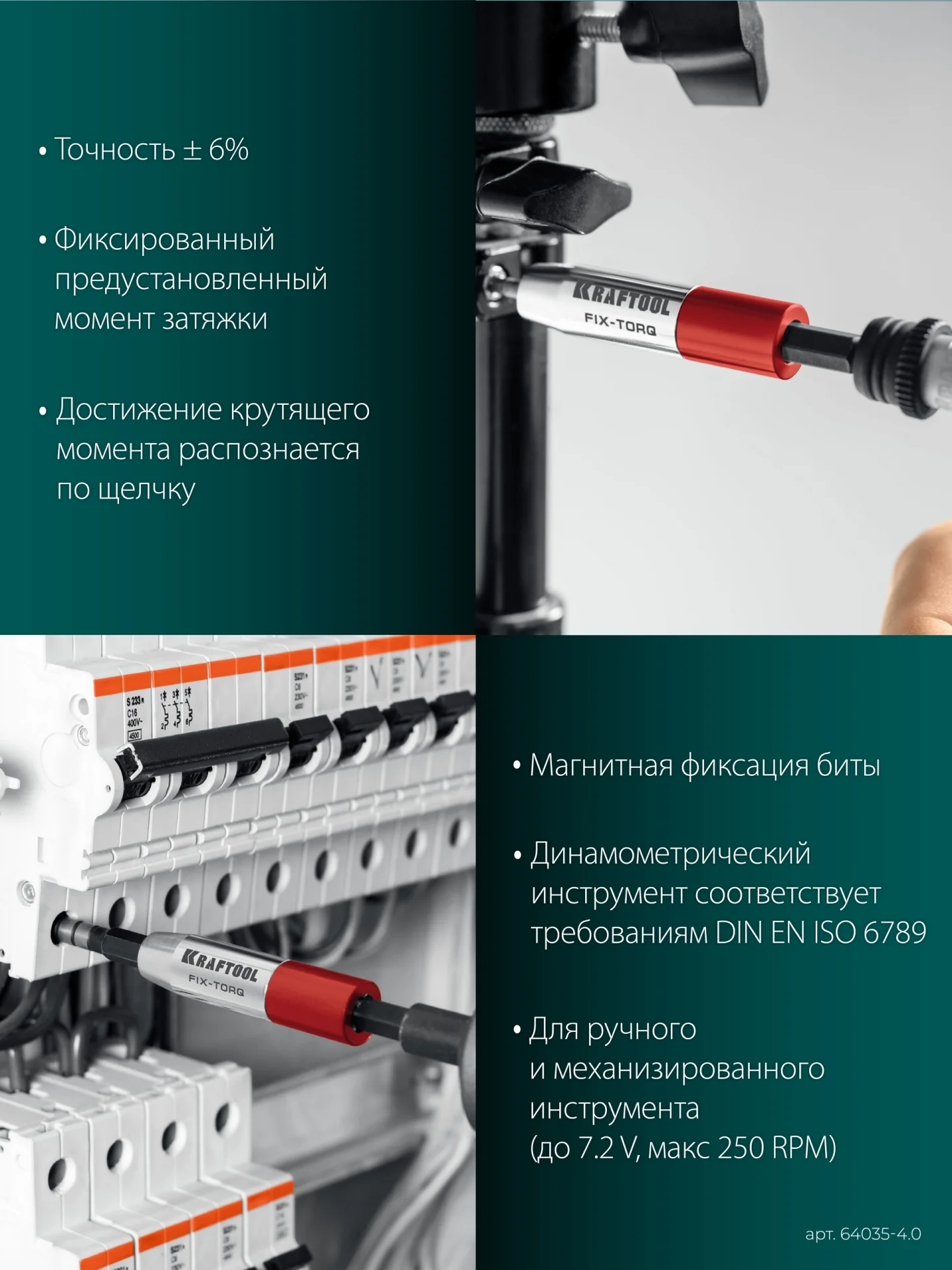 Динамометрический адаптер KRAFTOOL FIX-TORQ, 4.0 Нм, для бит (64035-4.0)