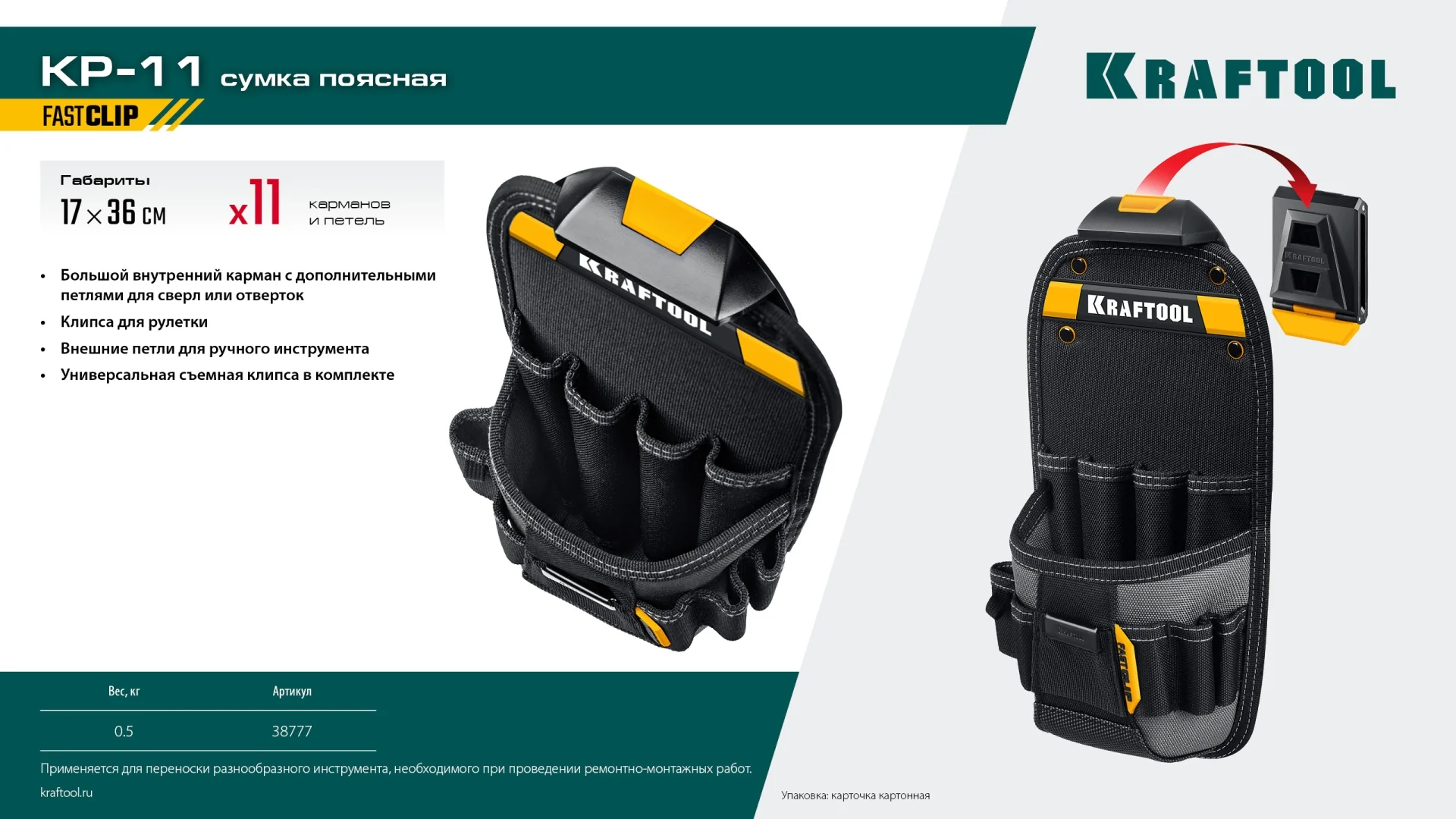 Поясная сумка KRAFTOOL KP-11, с быстросъёмным креплением FastClip, 170 х 360 мм (38777) Поясная сумка KRAFTOOL KP-11, с быстросъёмным креплением FastClip, 170 х 360 мм (38777)