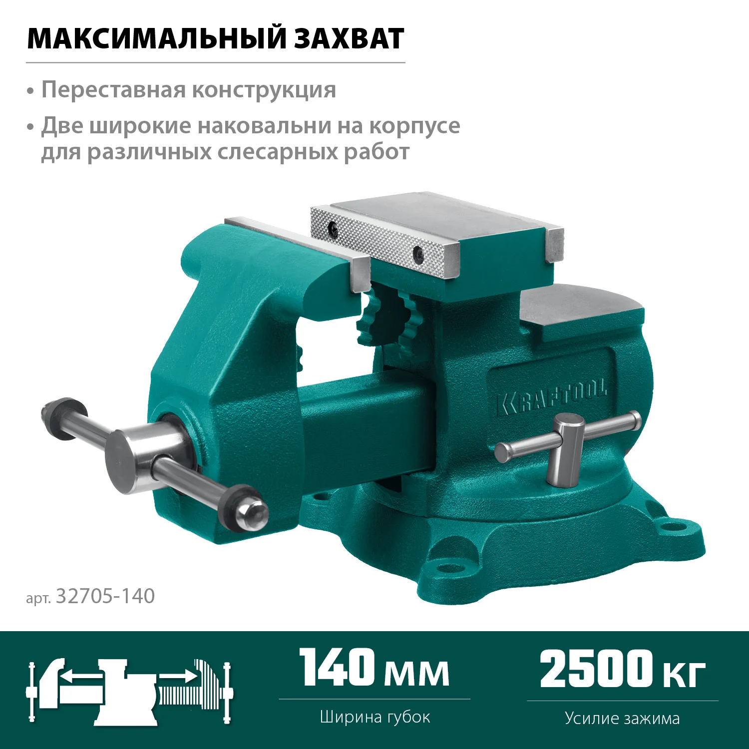 Слесарные тиски KRAFTOOL Reversible, 140 мм, расход 273 мм (32705-140)