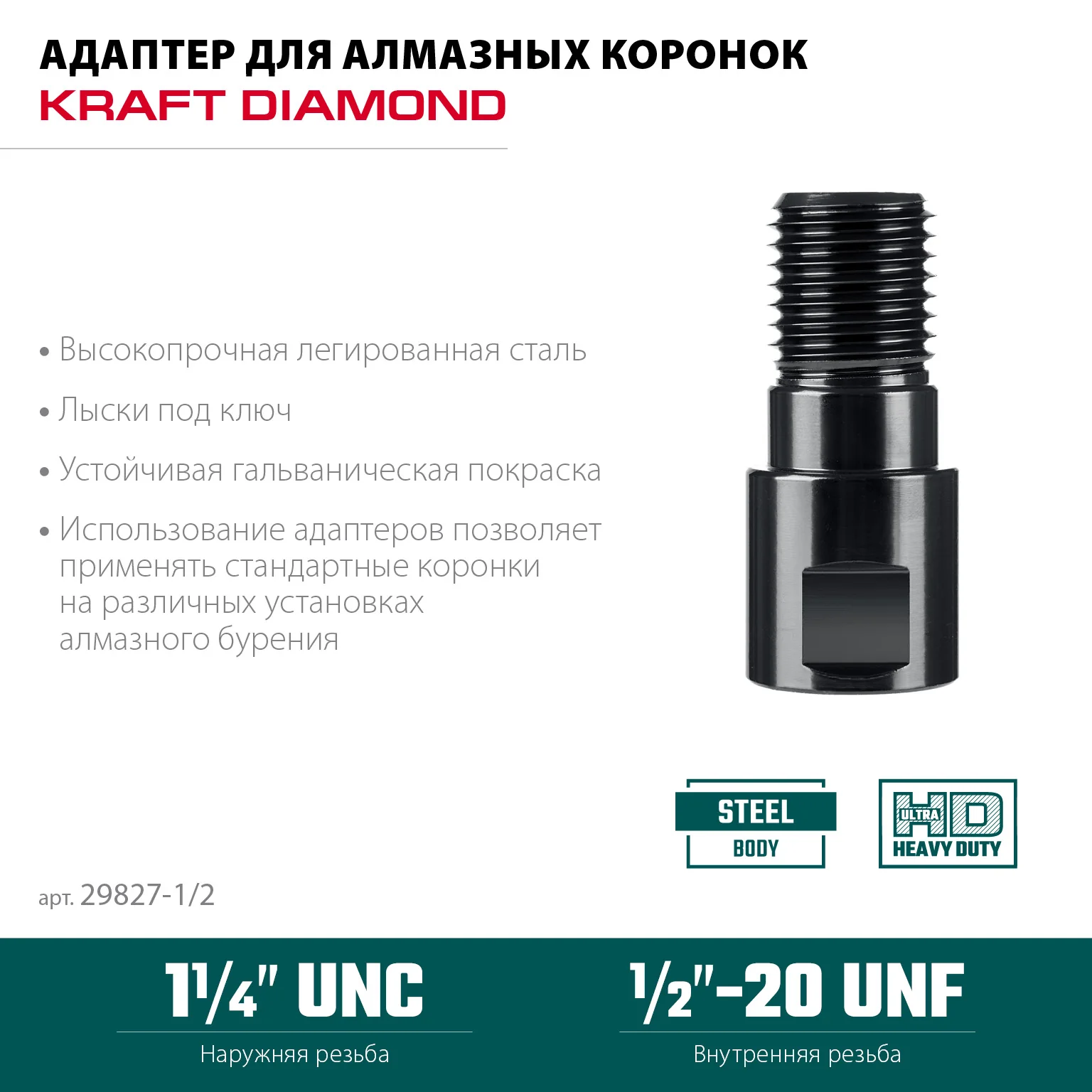 Адаптер для алмазных коронок KRAFTOOL 29827-1/2 1/2 - 1 1/4″