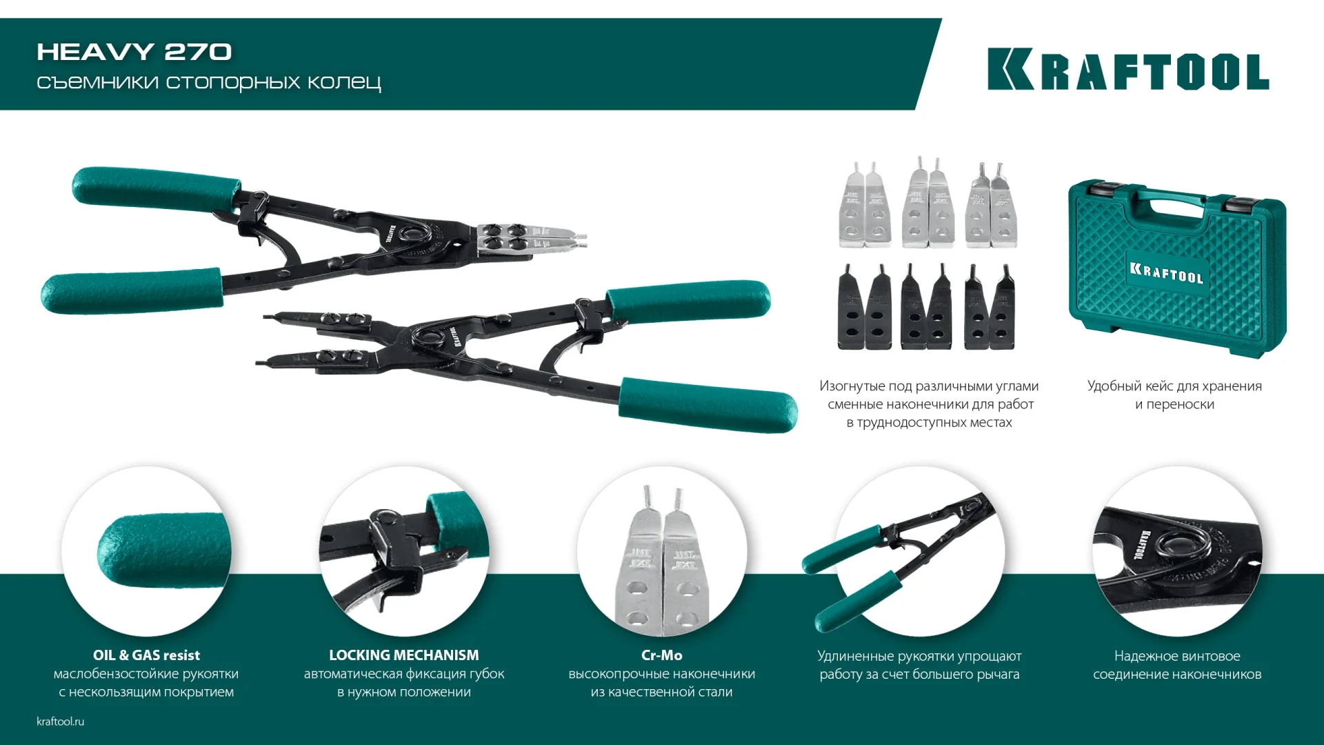 Съемник стопорных колец KRAFTOOL HEAVY 270, внешний/внутренний (22814)