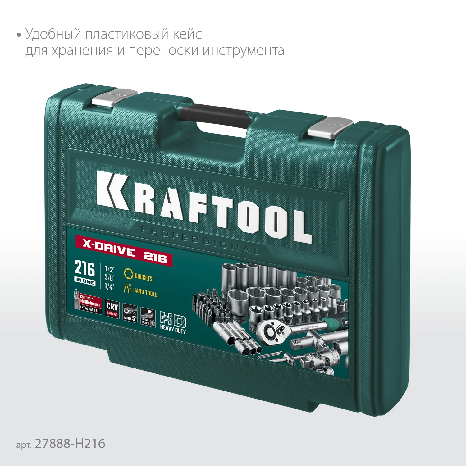 Универсальный набор инструмента KRAFTOOL X Drive, 216 предм., (1/2″+3/8″+1/4″) (27888-H216)