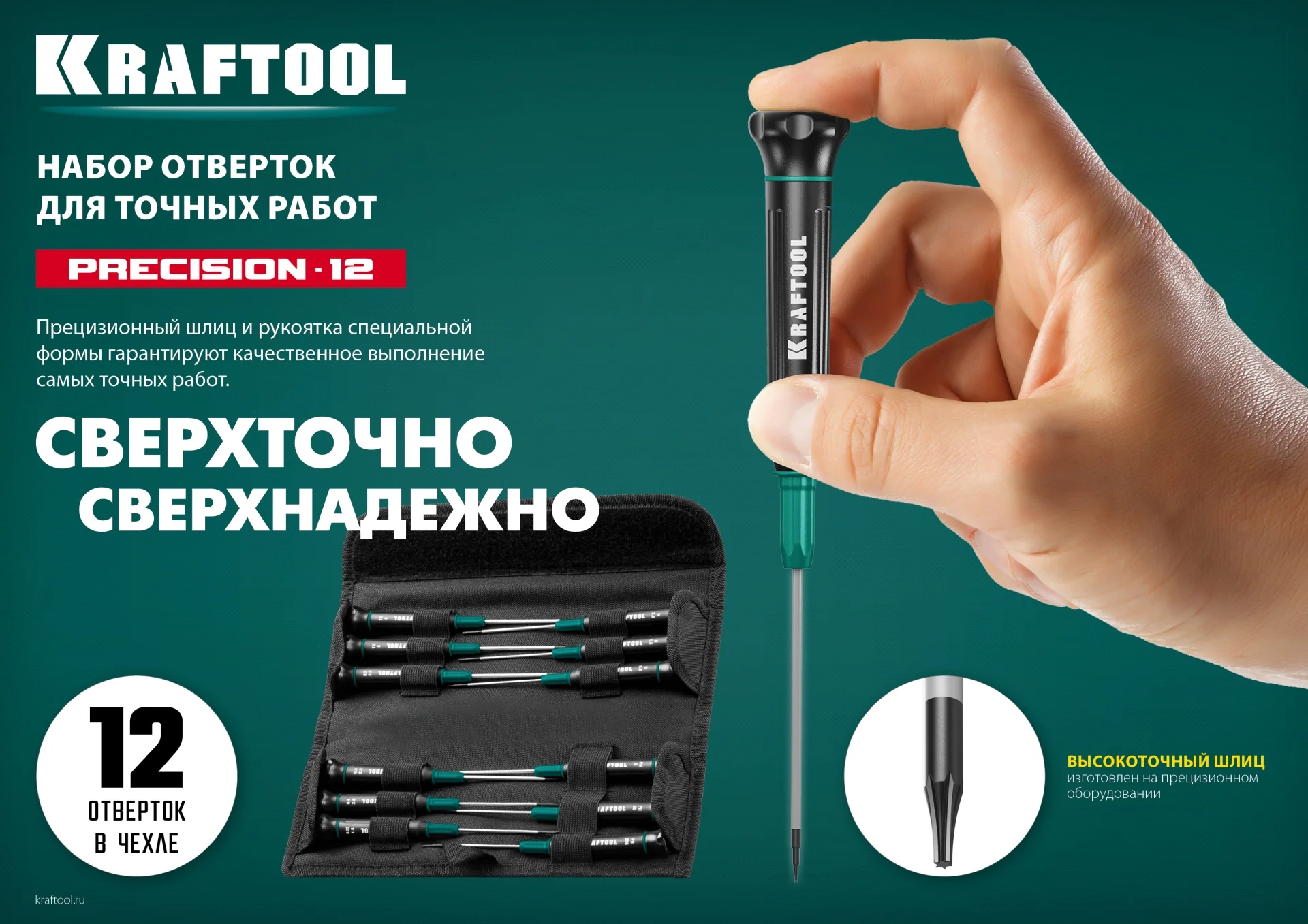 Набор отверток для точных работ KRAFTOOL Precision-12, 12 предм. (25689)