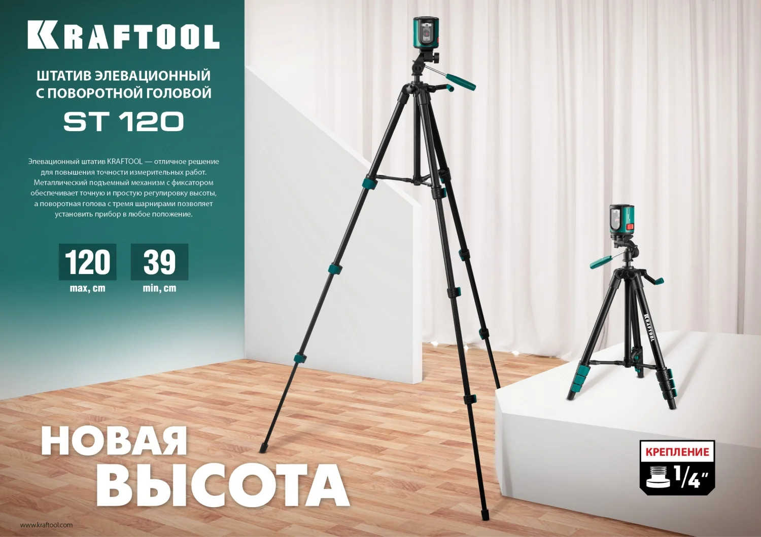 Штатив элевационный KRAFTOOL 120 (34712)