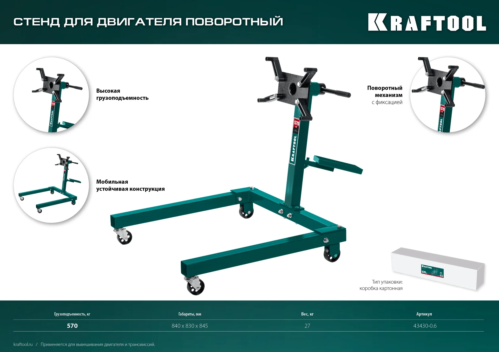 Стенд поворотный для двигателя KRAFTOOL 0.57 т (43430-0.6)