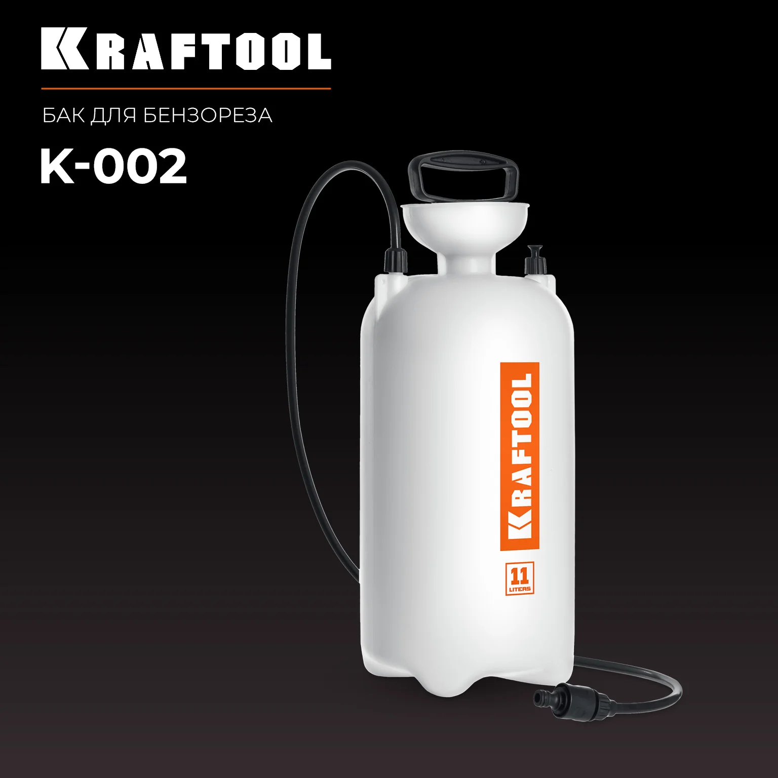 Бак для воды для бензорезов KRAFTOOL K-002